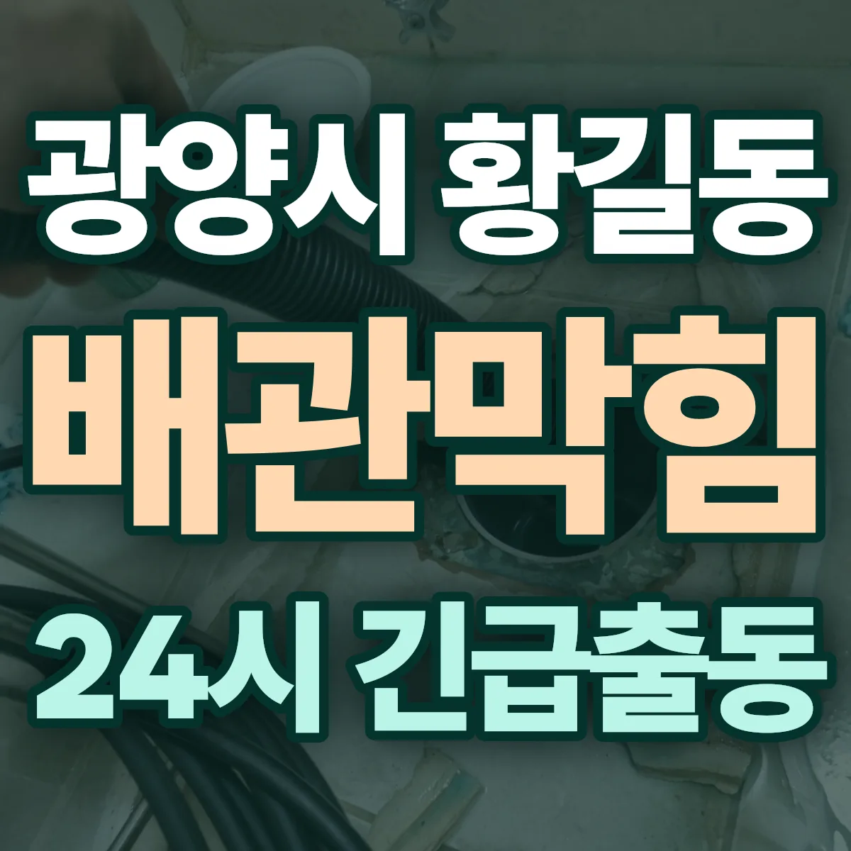 광양시 황길동 배관막힘 출동 상담