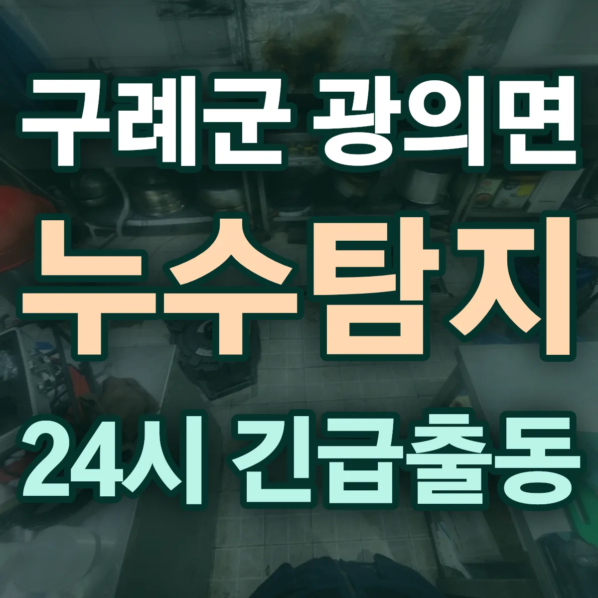 구례군 광의면 누수탐지 출동 상담
