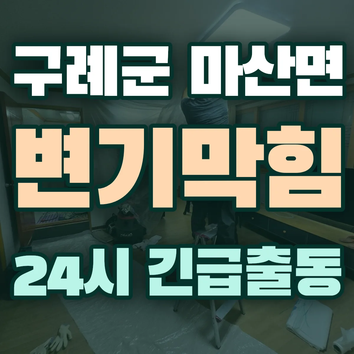 구례군 마산면 변기막힘 출동 상담
