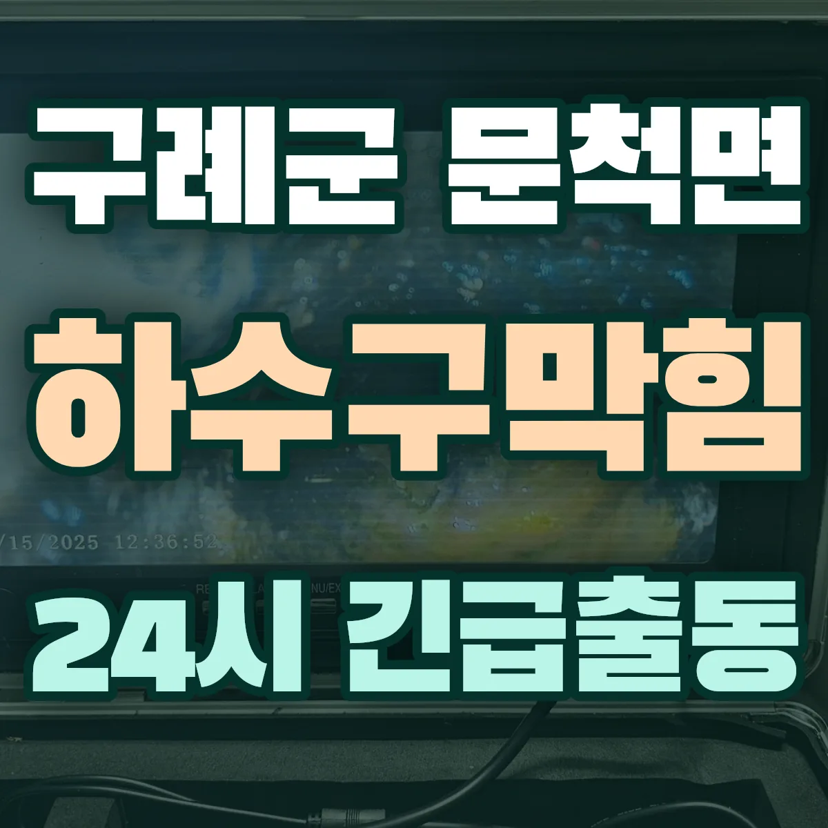구례군 문척면 하수구막힘 출동 상담