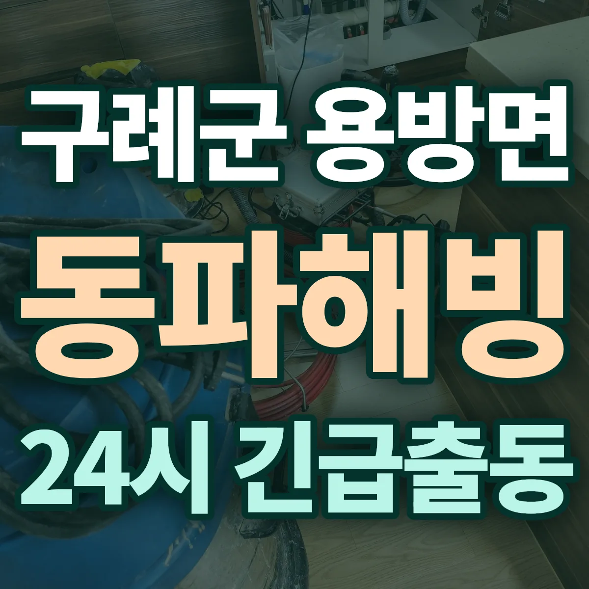 구례군 용방면 동파해빙 출동 상담