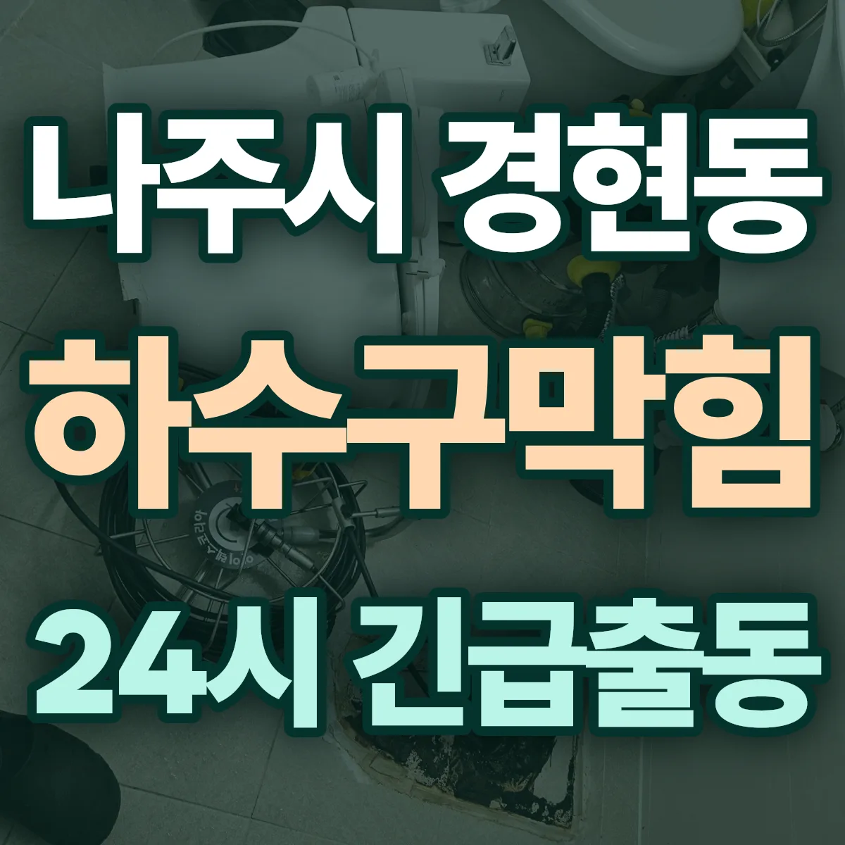 나주시 경현동 하수구막힘 출동 상담