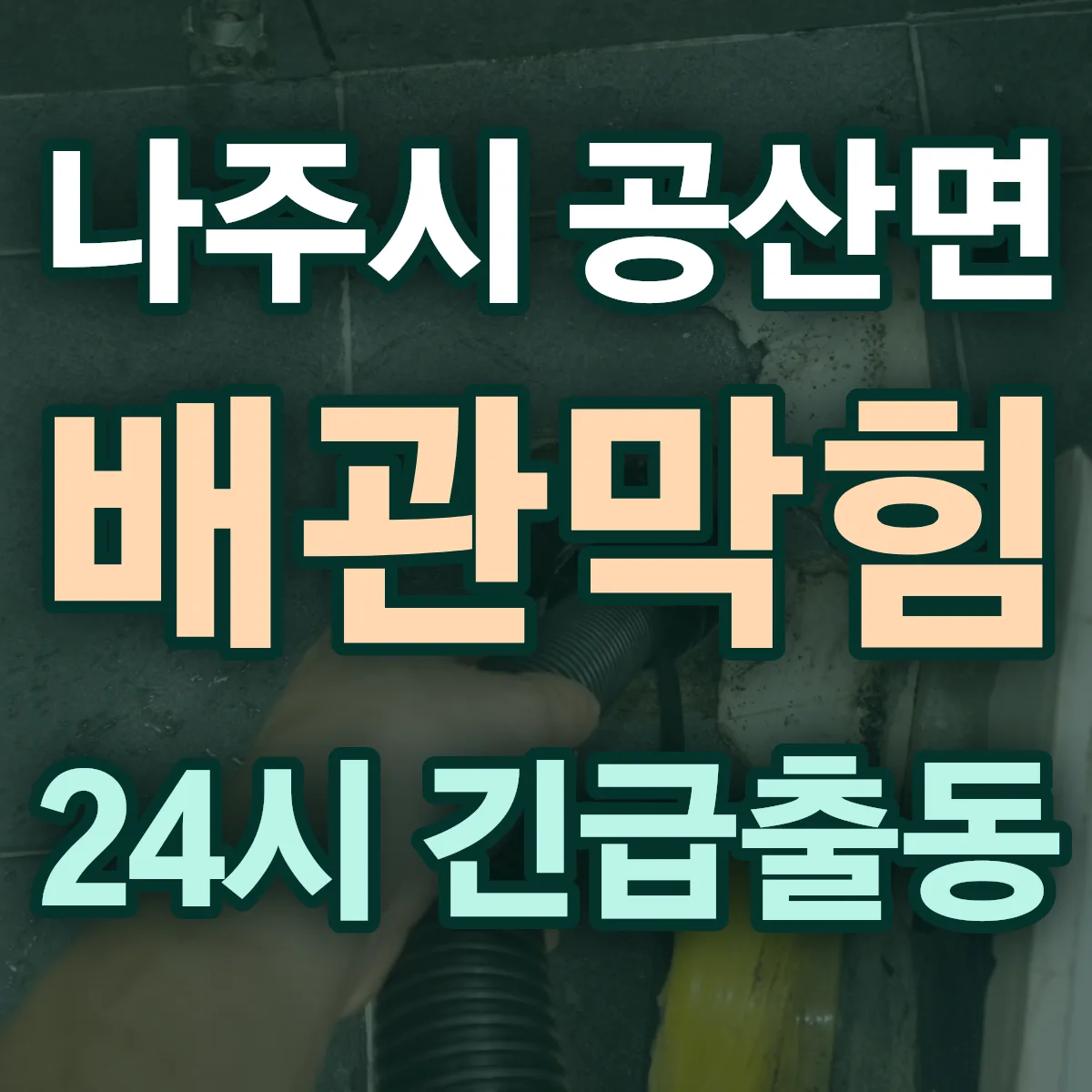 나주시 공산면 배관막힘 출동 상담