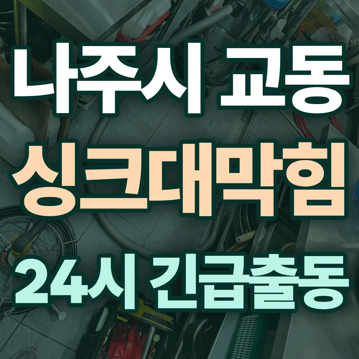 나주시 교동 싱크대막힘 출동 상담