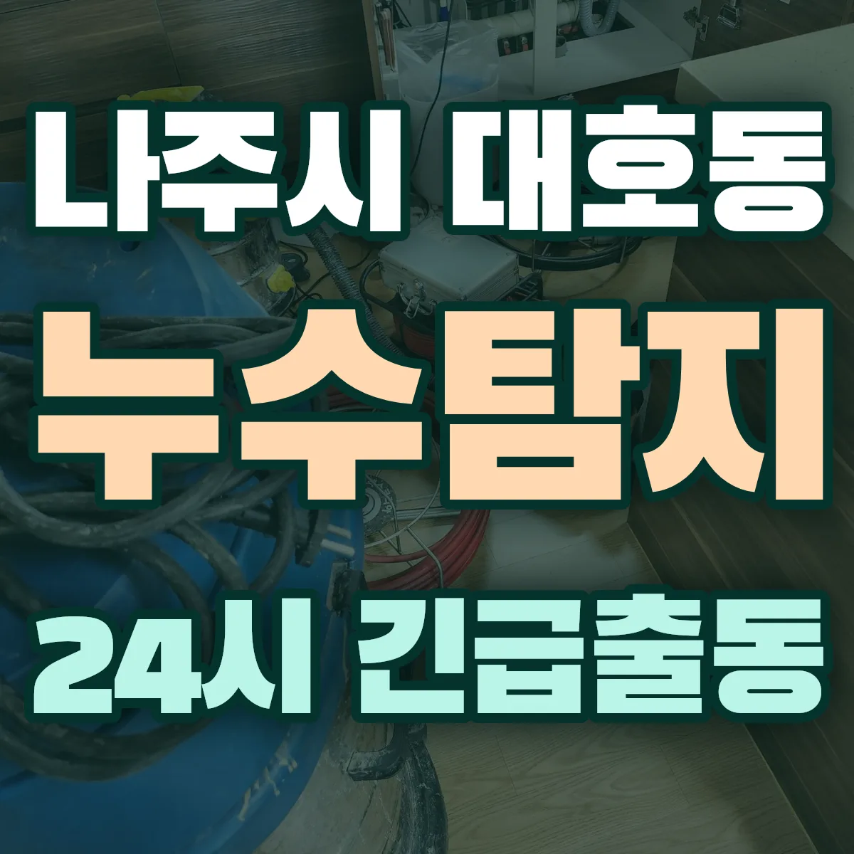 나주시 대호동 누수탐지 출동 상담