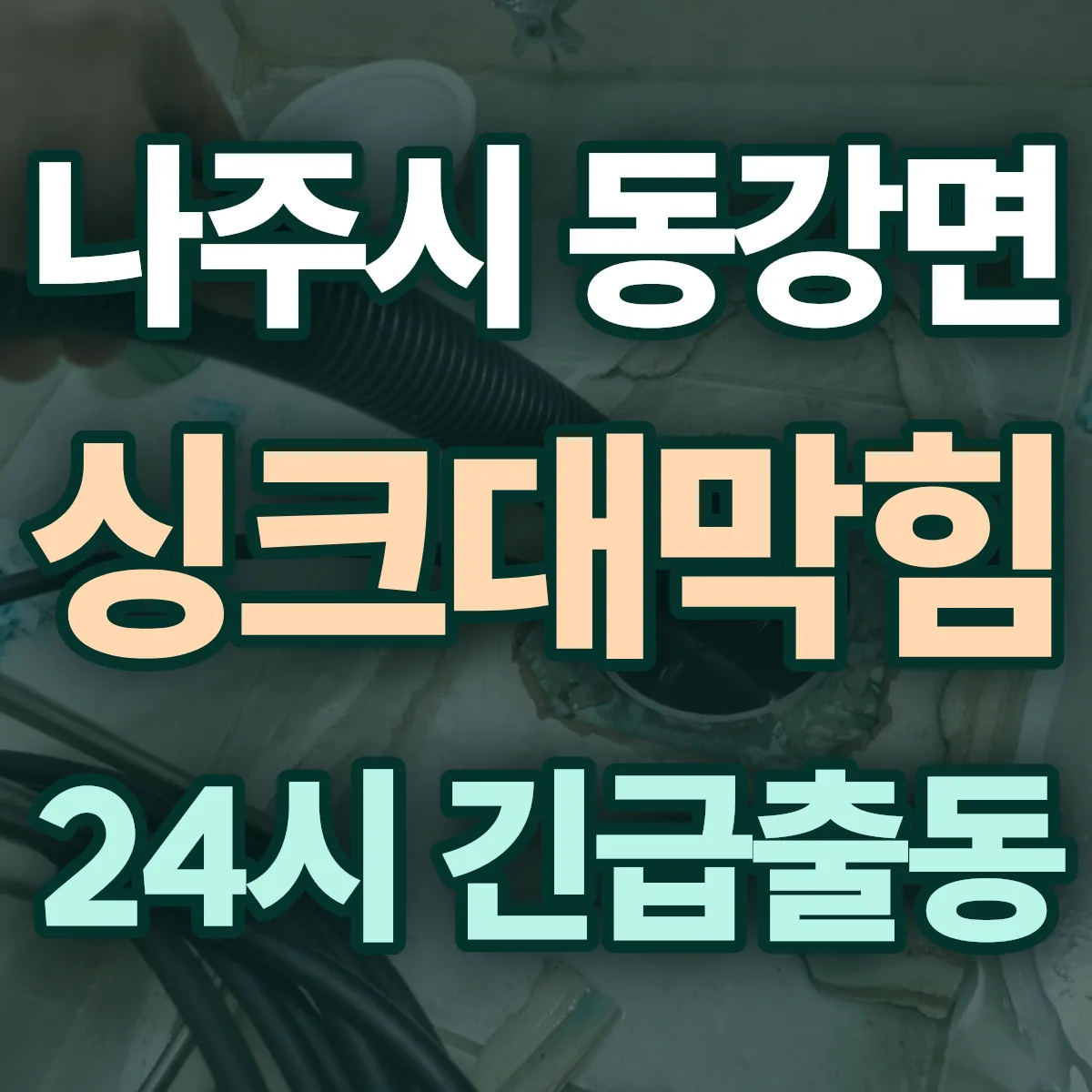 나주시 동강면 싱크대막힘 출동 상담