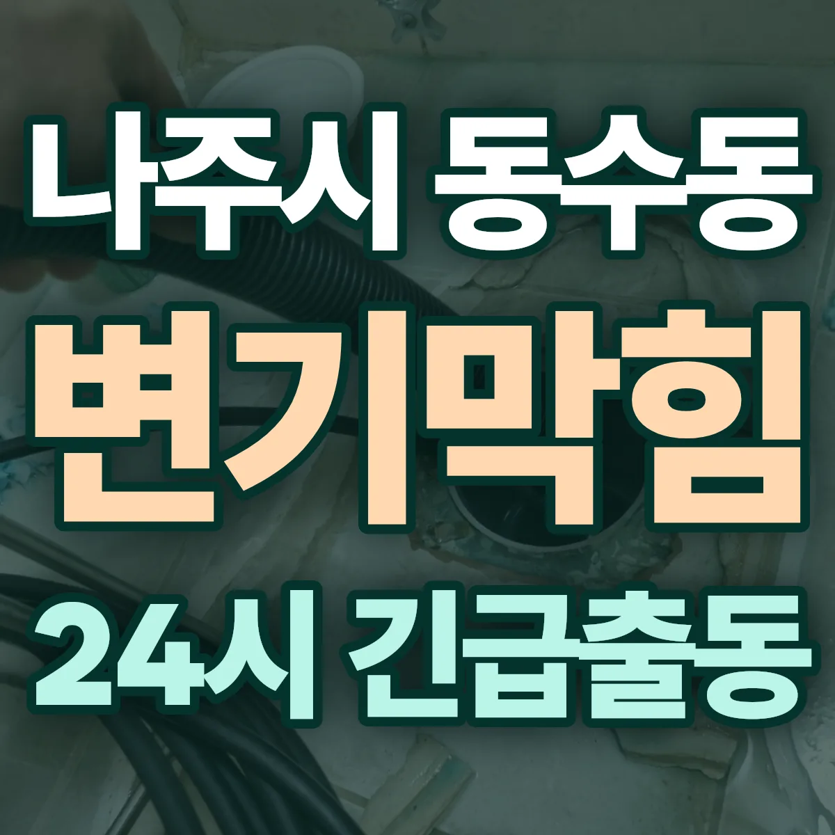 나주시 동수동 변기막힘 출동 상담