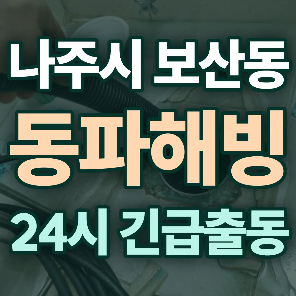 나주시 보산동 동파해빙 출동 상담