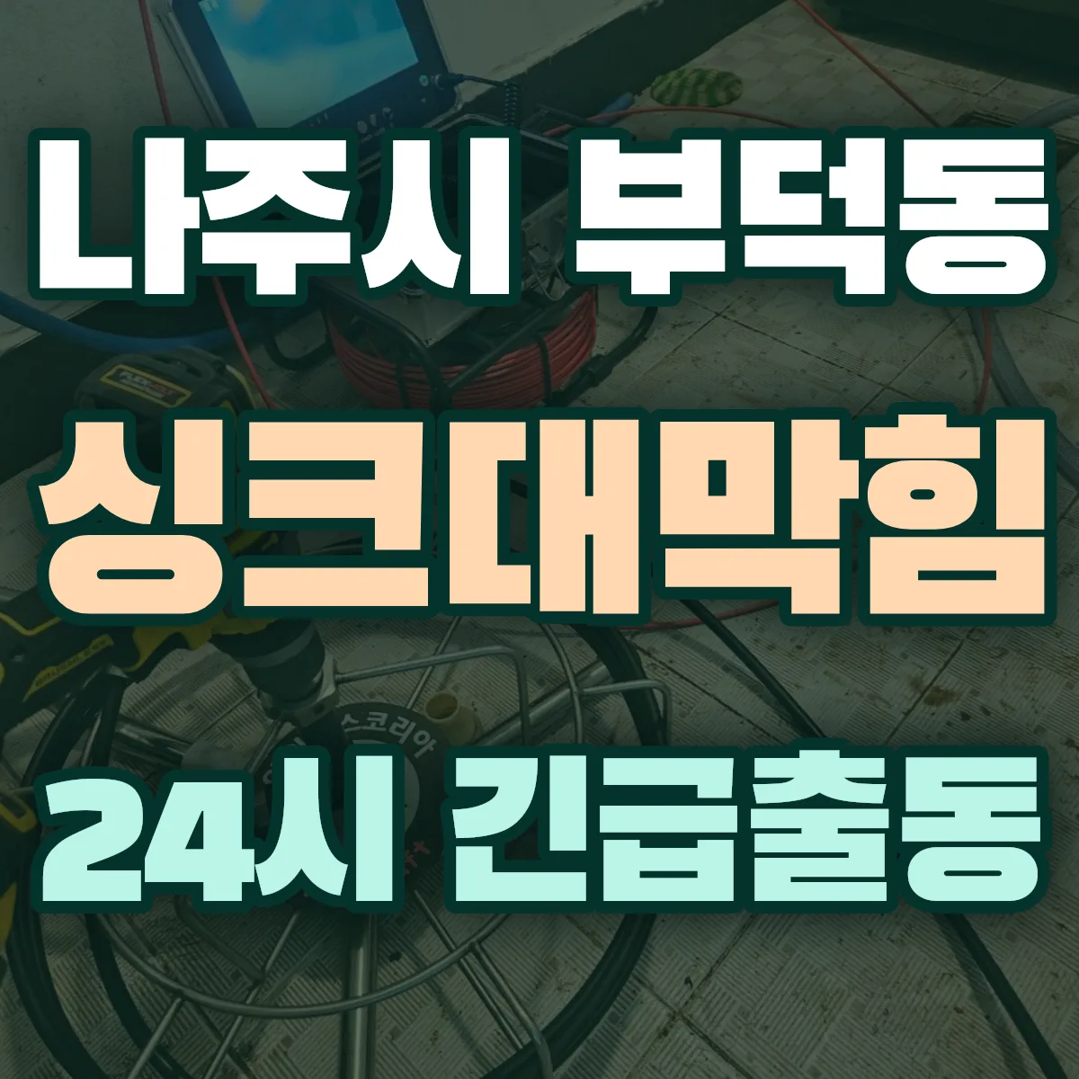 나주시 부덕동 싱크대막힘 출동 상담