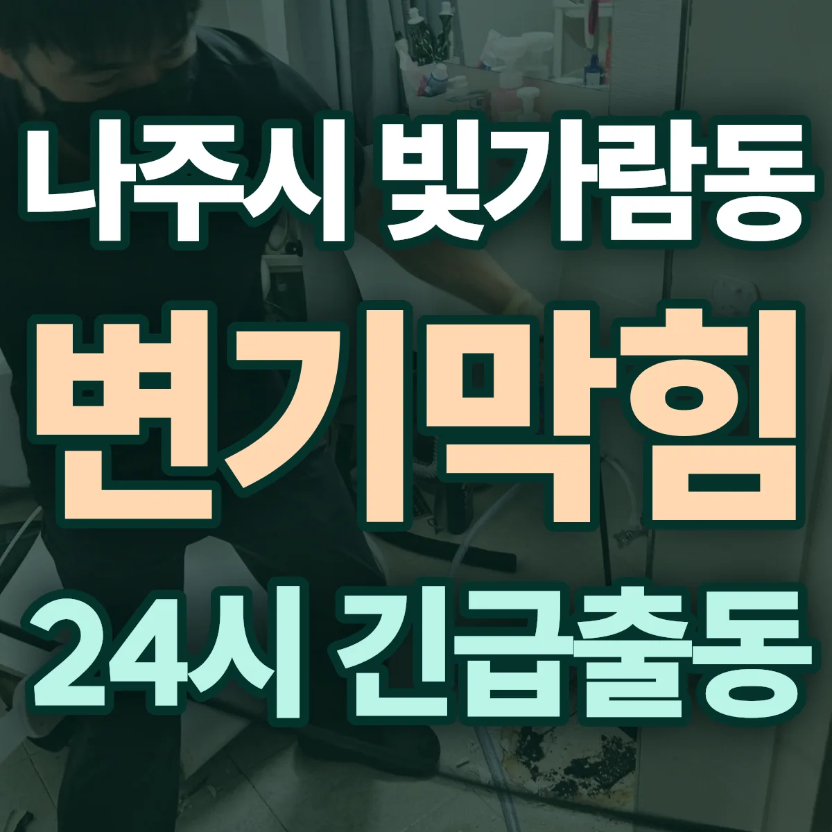 나주시 빛가람동 변기막힘 출동 상담