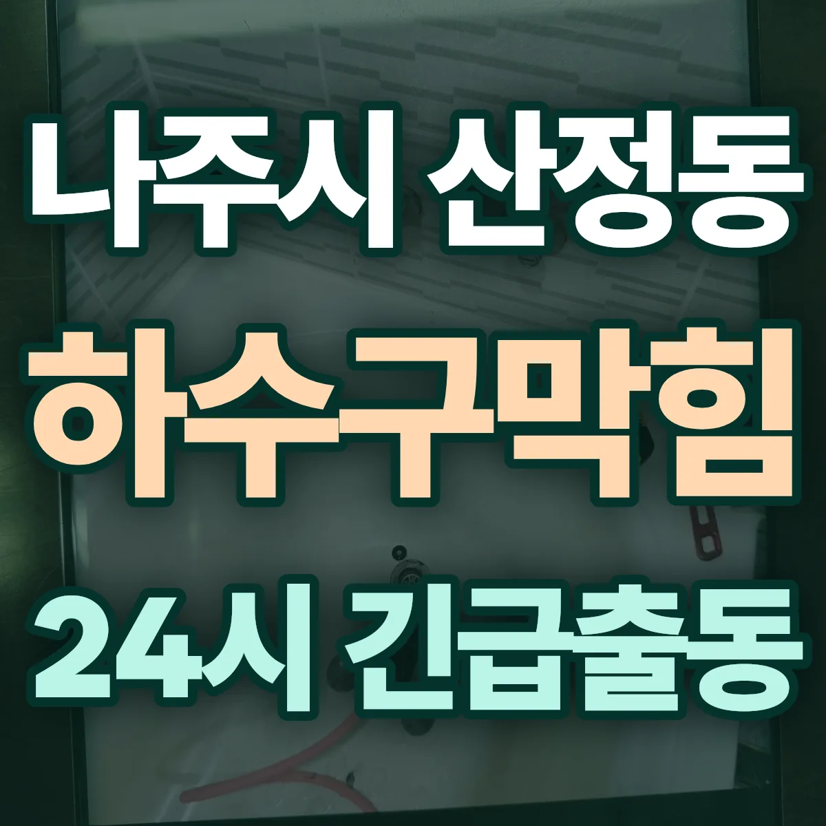 나주시 산정동 하수구막힘 출동 상담