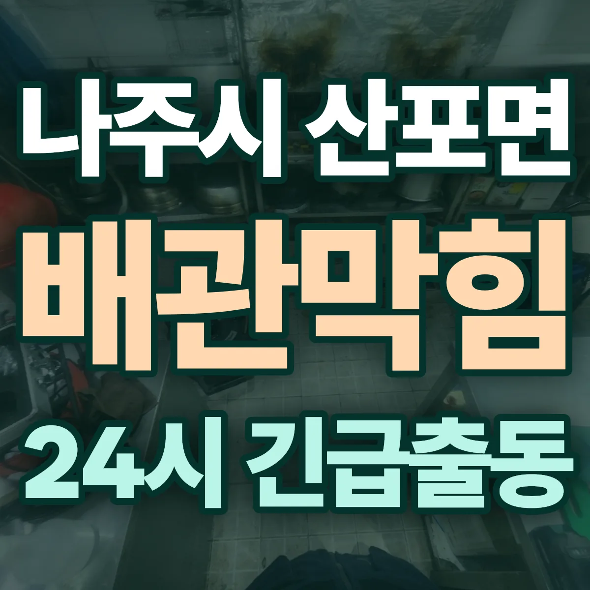 나주시 산포면 배관막힘 출동 상담