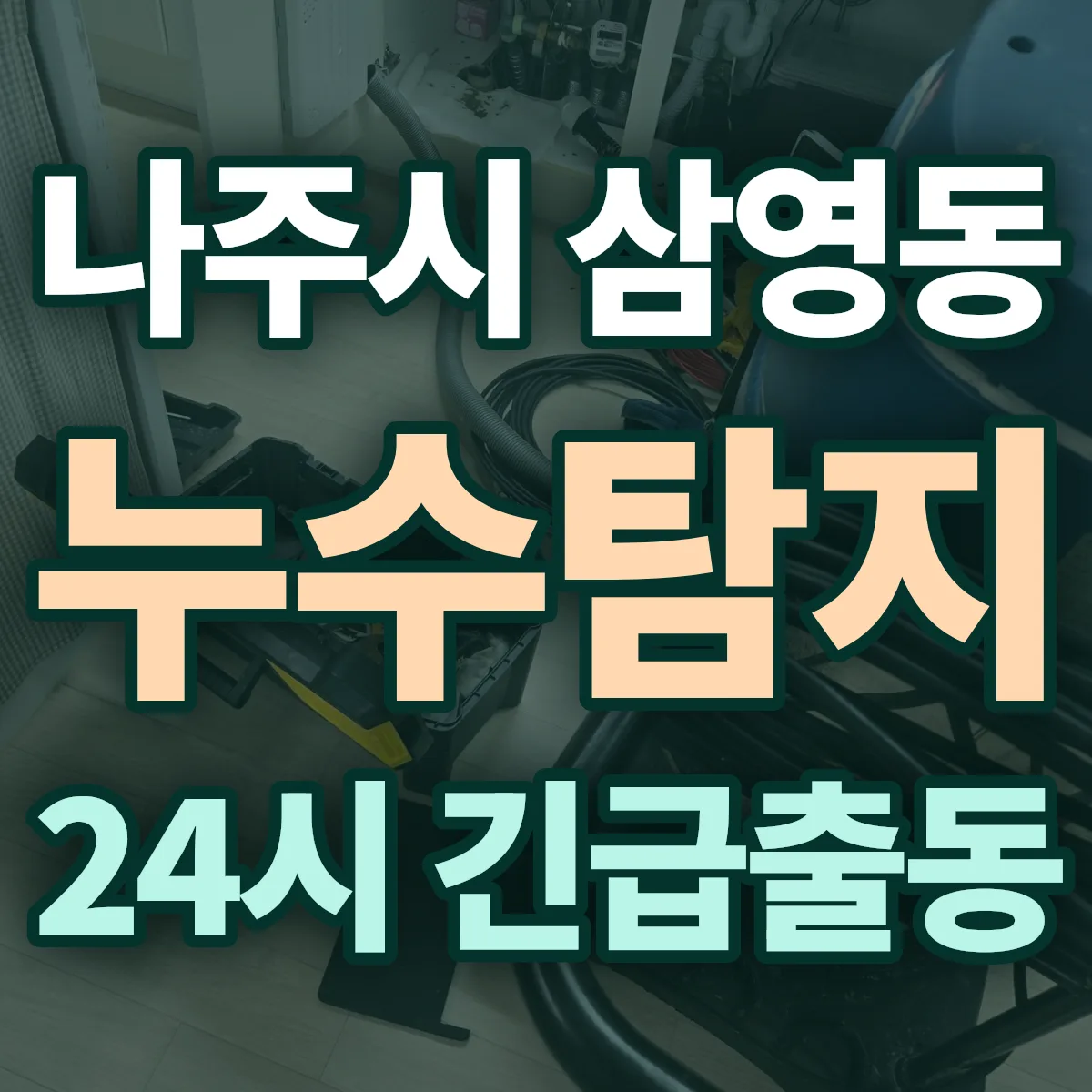 나주시 삼영동 누수탐지 출동 상담