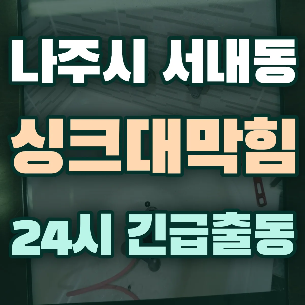 나주시 서내동 싱크대막힘 출동 상담