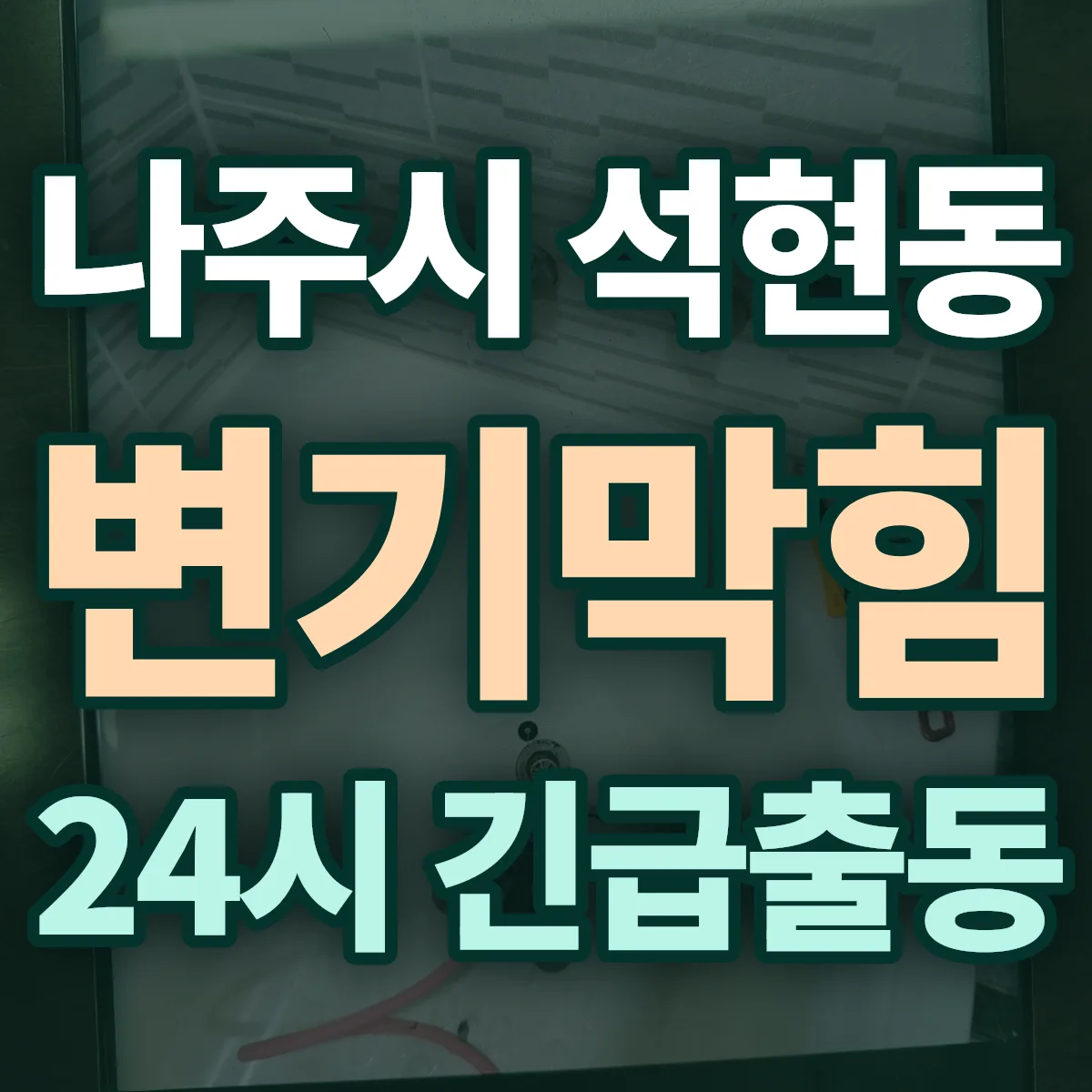 나주시 석현동 변기막힘 출동 상담