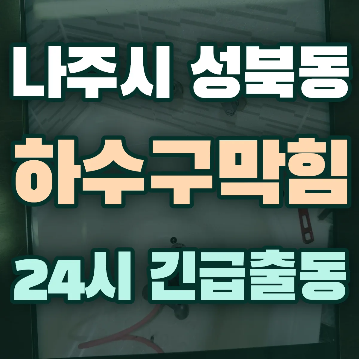 나주시 성북동 하수구막힘 출동 상담