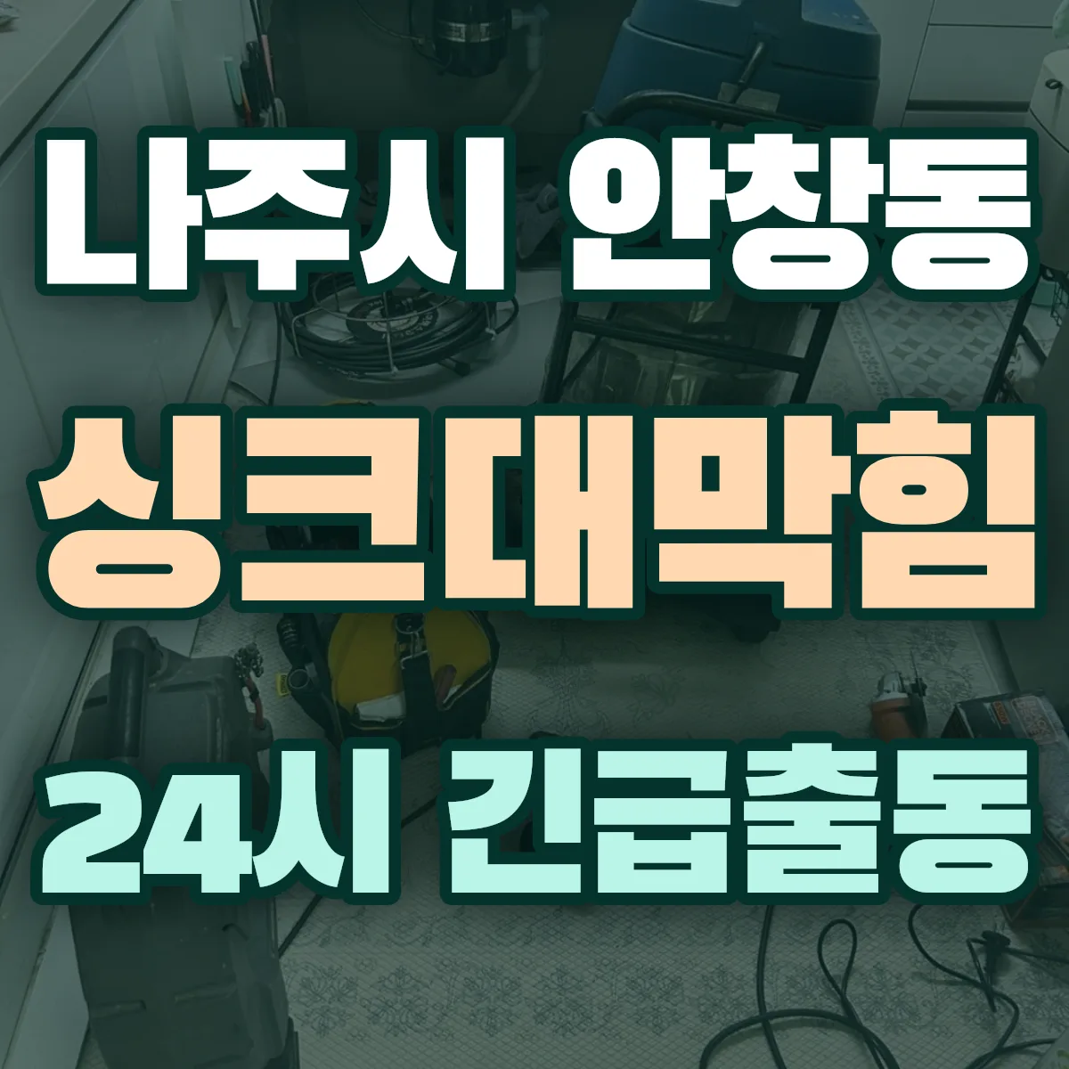 나주시 안창동 싱크대막힘 출동 상담