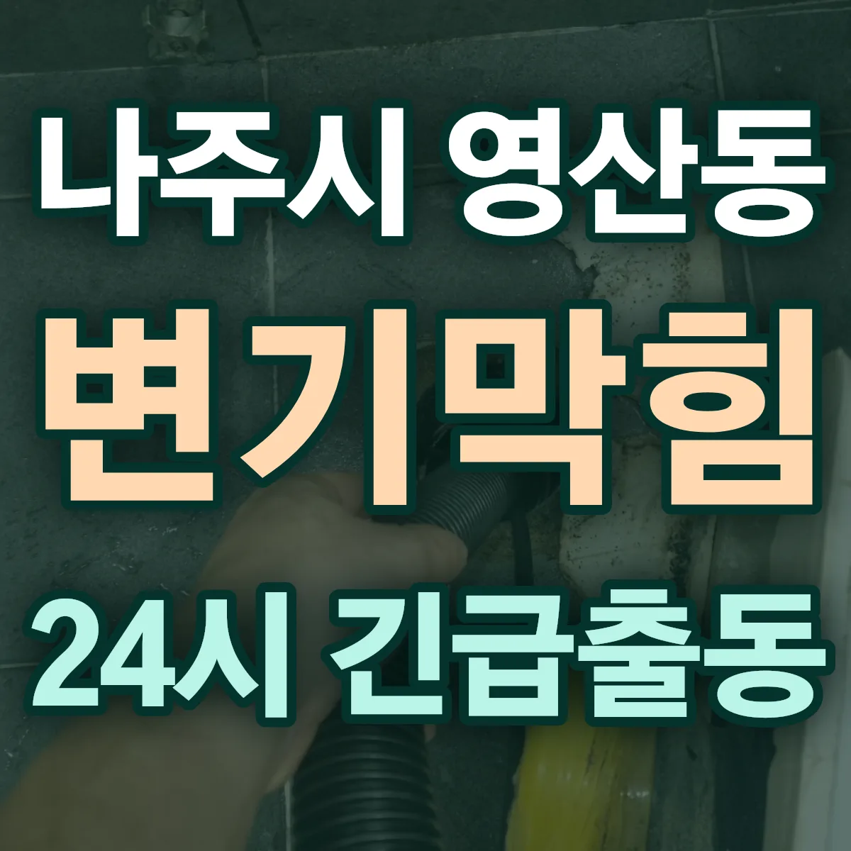 나주시 영산동 변기막힘 출동 상담