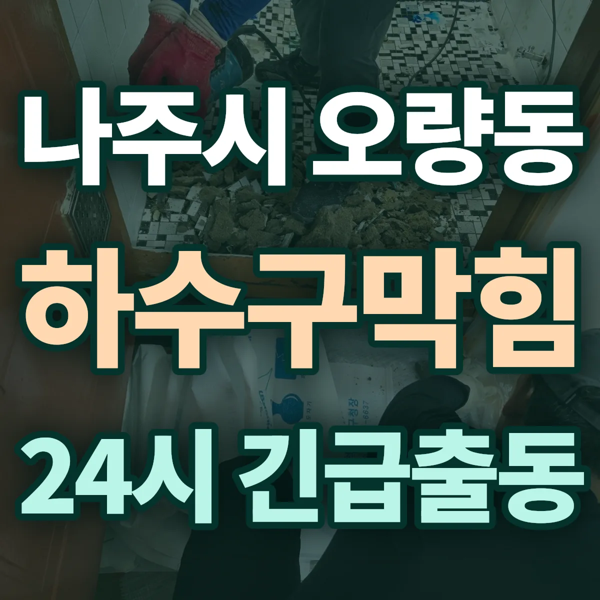 나주시 오량동 하수구막힘 출동 상담