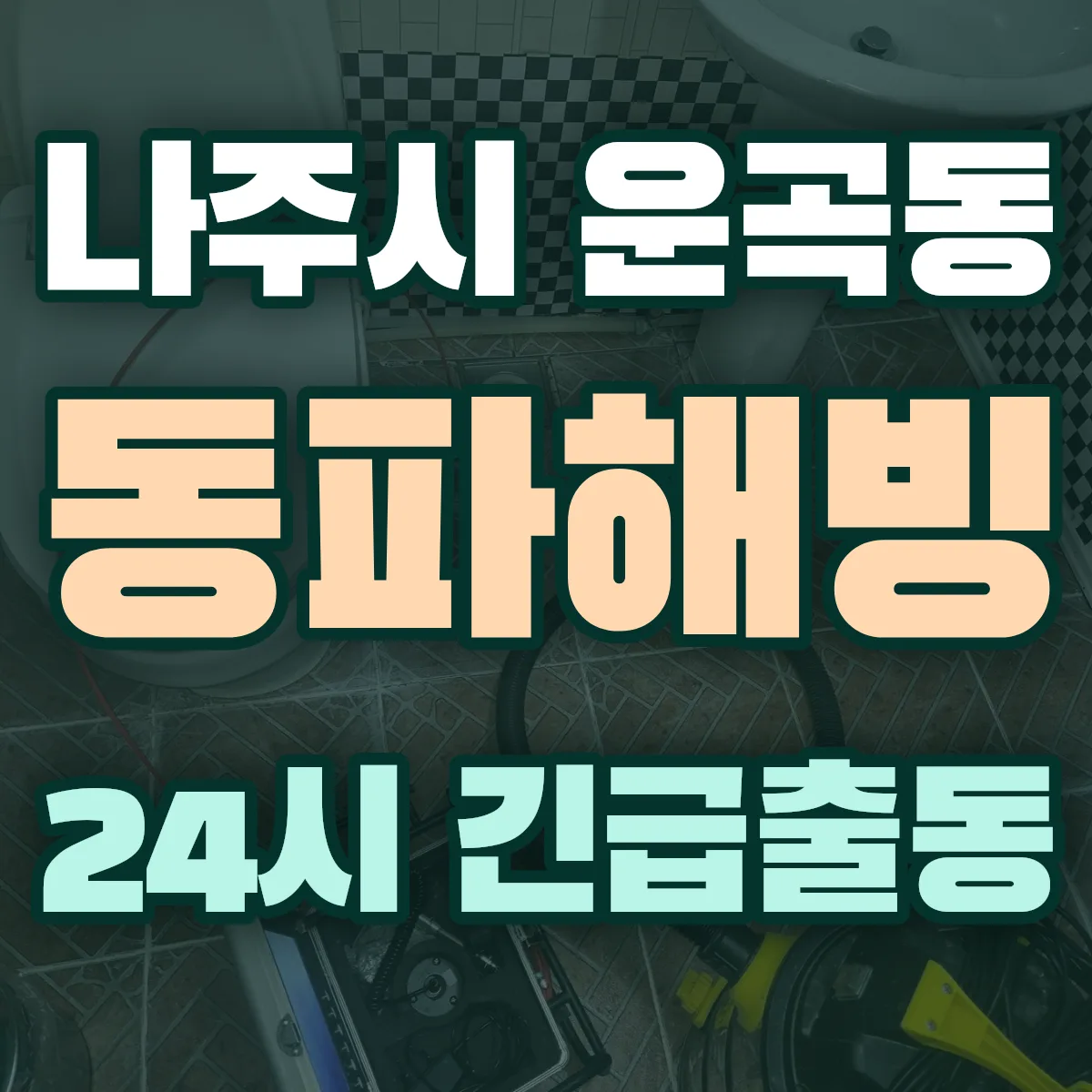 나주시 운곡동 동파해빙 출동 상담