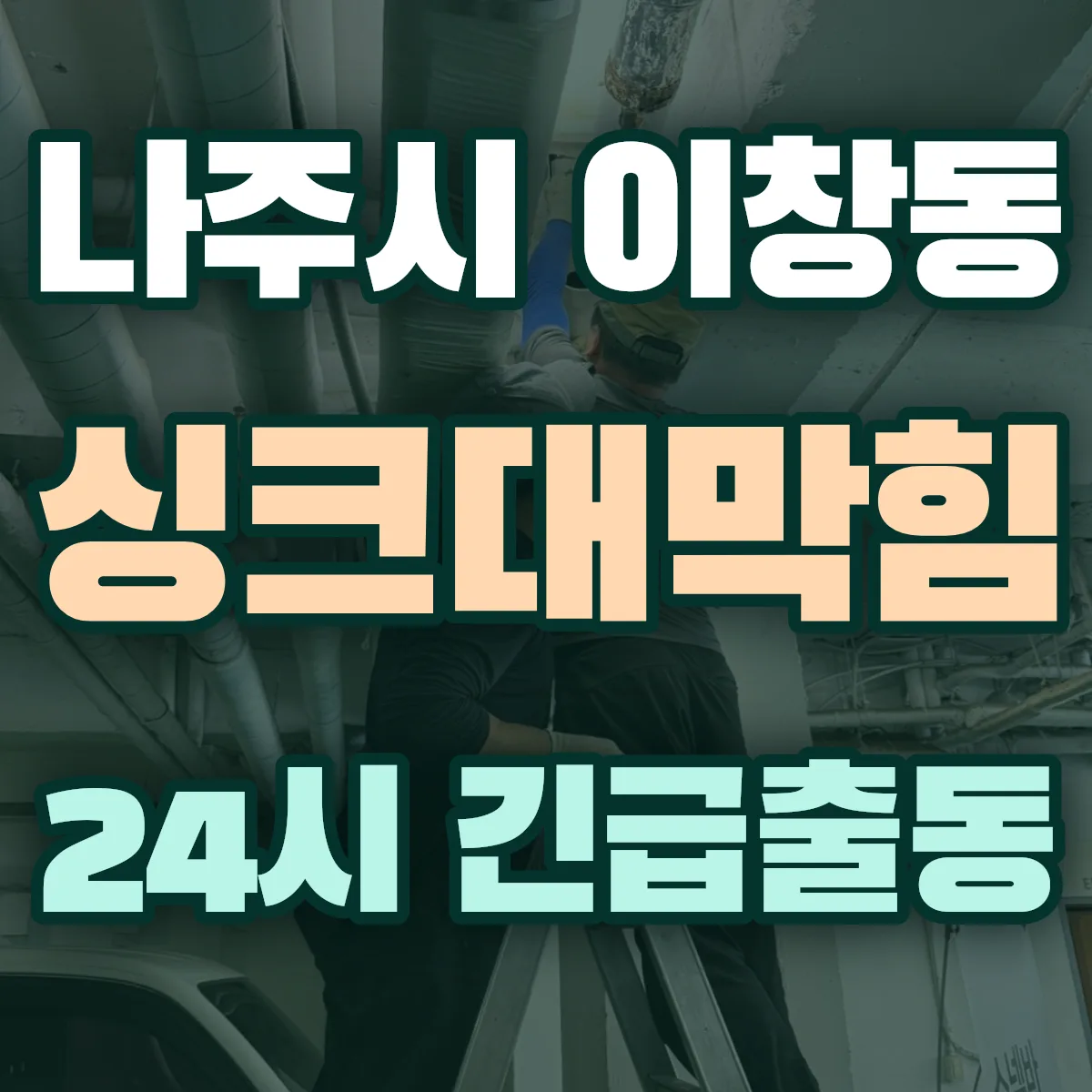 나주시 이창동 싱크대막힘 출동 상담