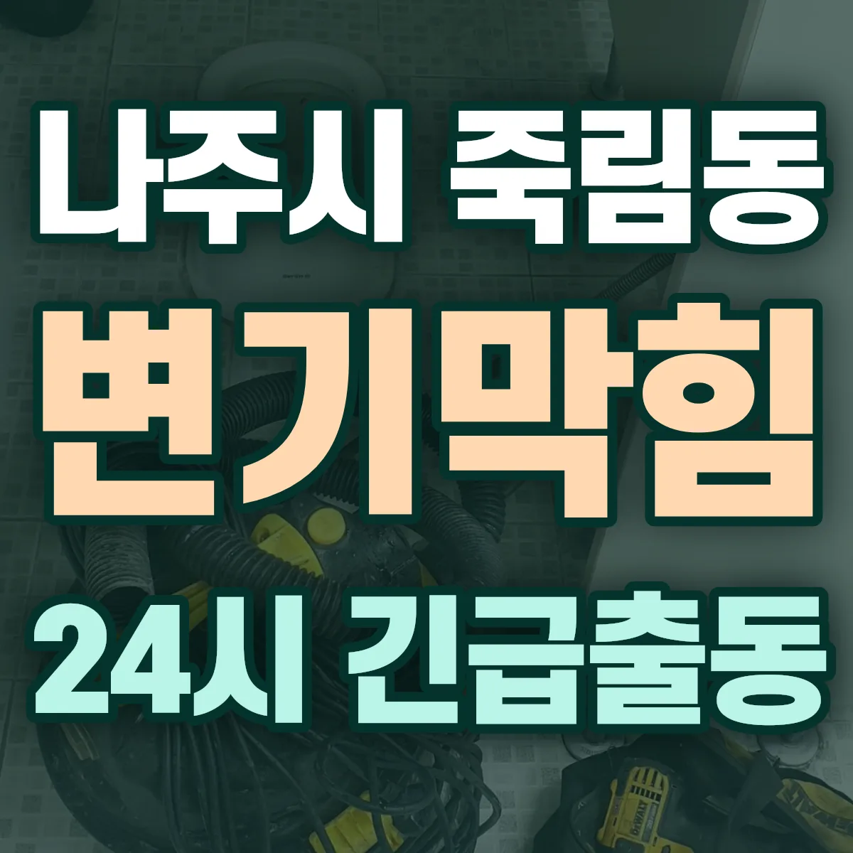 나주시 죽림동 변기막힘 출동 상담