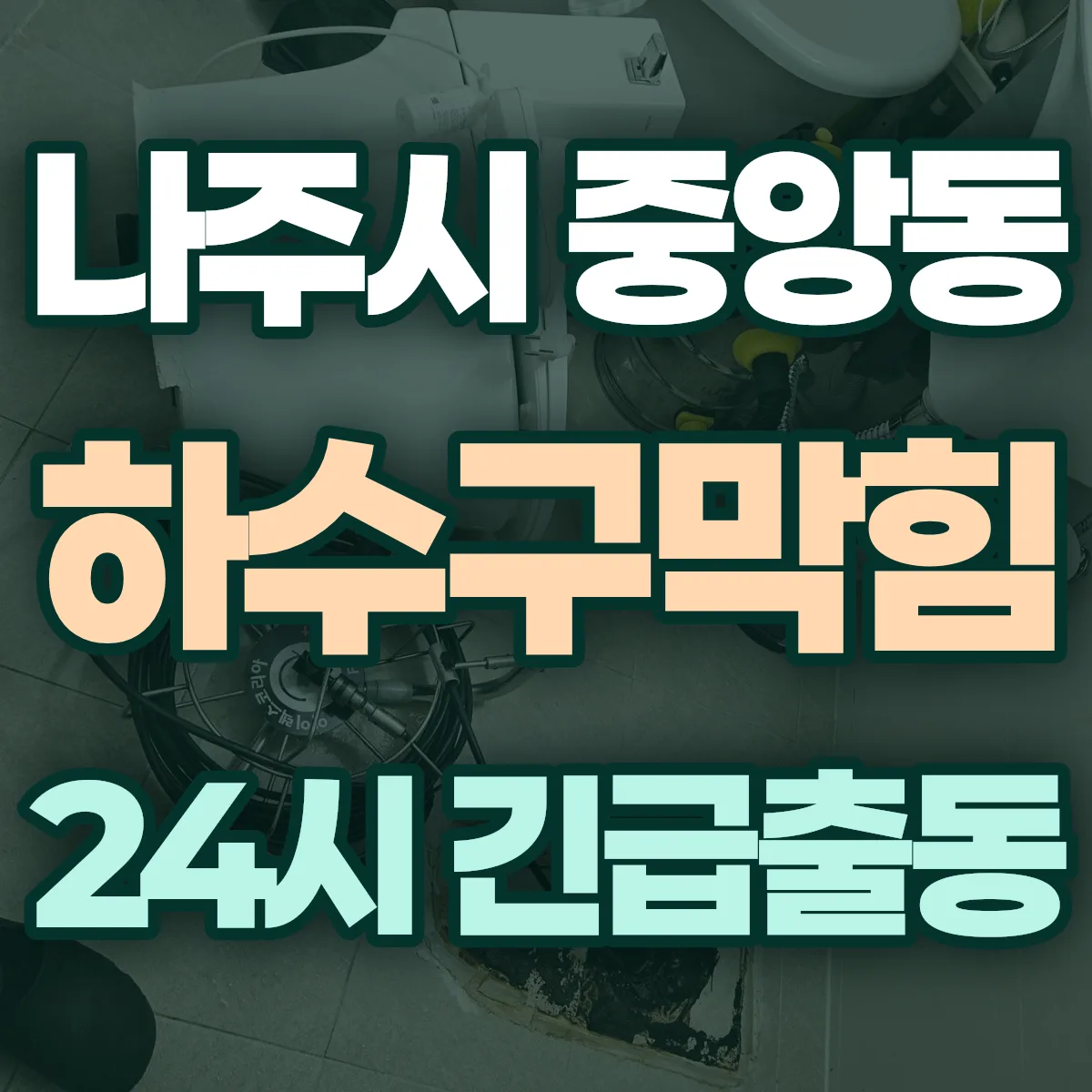 나주시 중앙동 하수구막힘 출동 상담