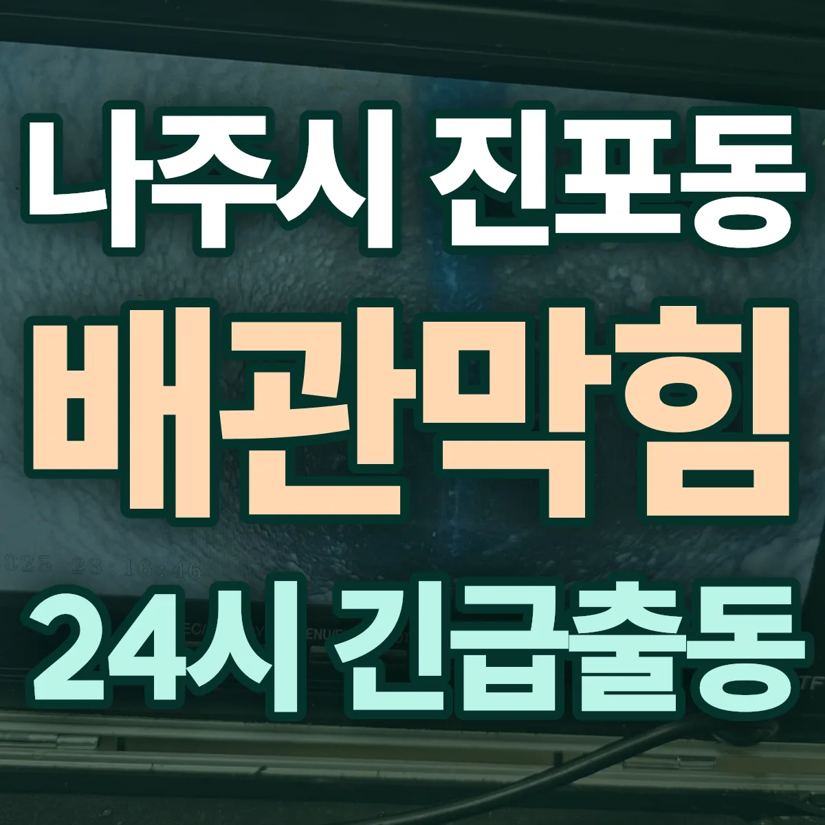 나주시 진포동 배관막힘 출동 상담