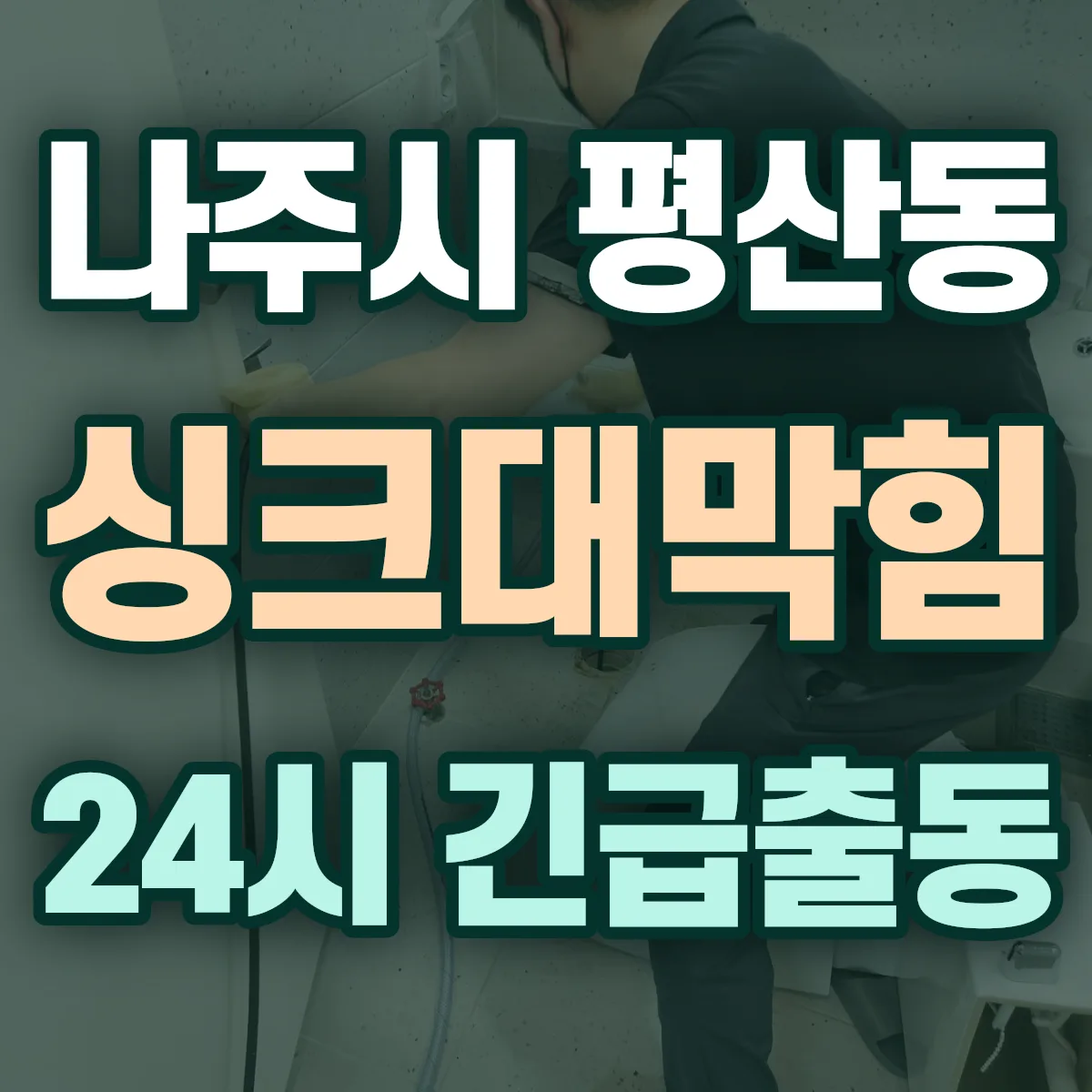 나주시 평산동 싱크대막힘 출동 상담