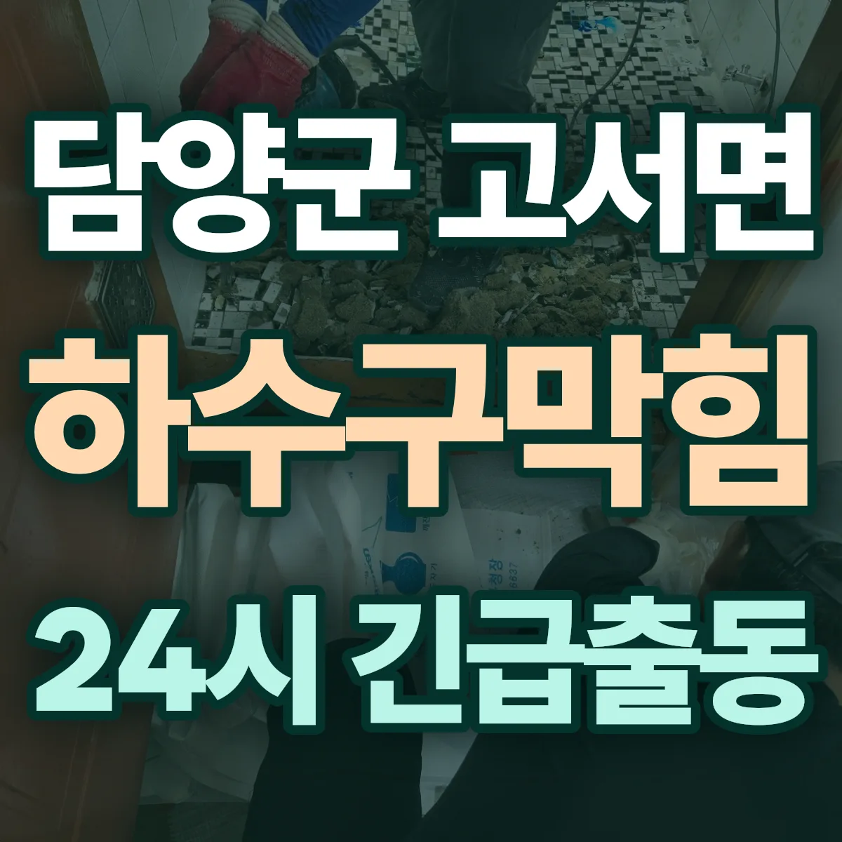 담양군 고서면 하수구막힘 출동 상담