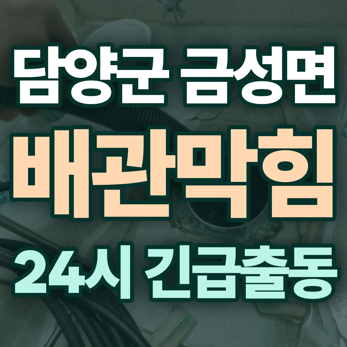 담양군 금성면 배관막힘 출동 상담