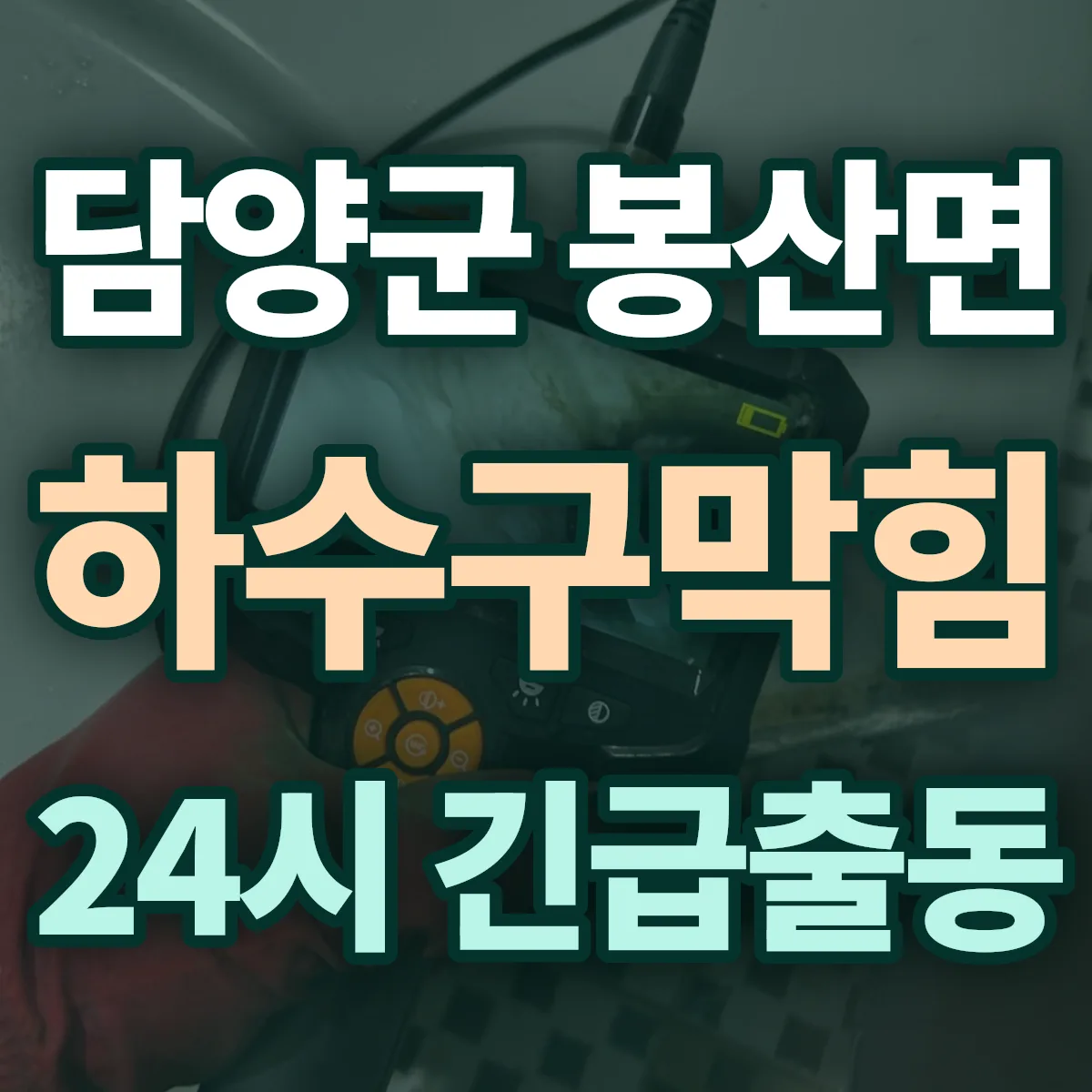 담양군 봉산면 하수구막힘 출동 상담