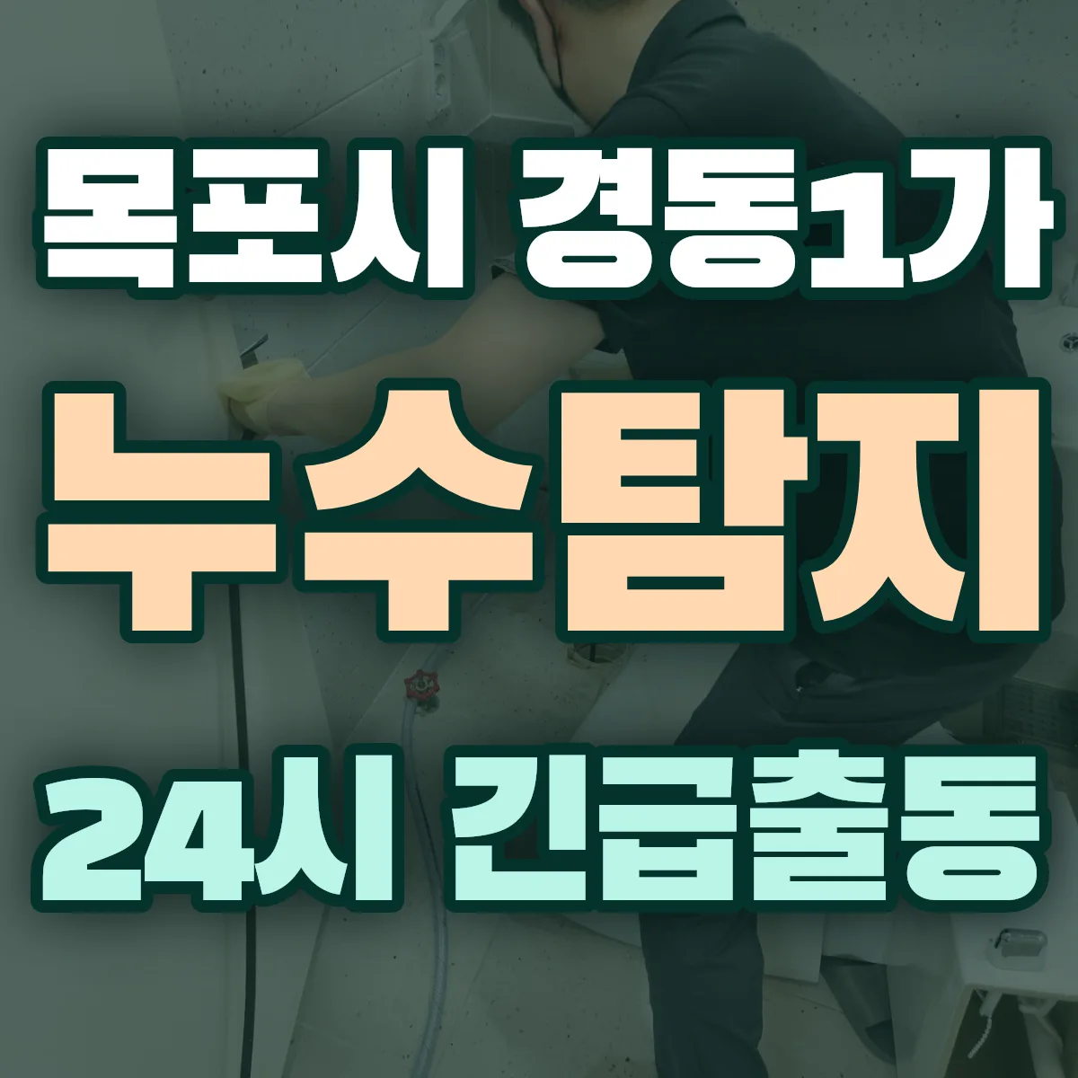 목포시 경동1가 누수탐지 출동 상담