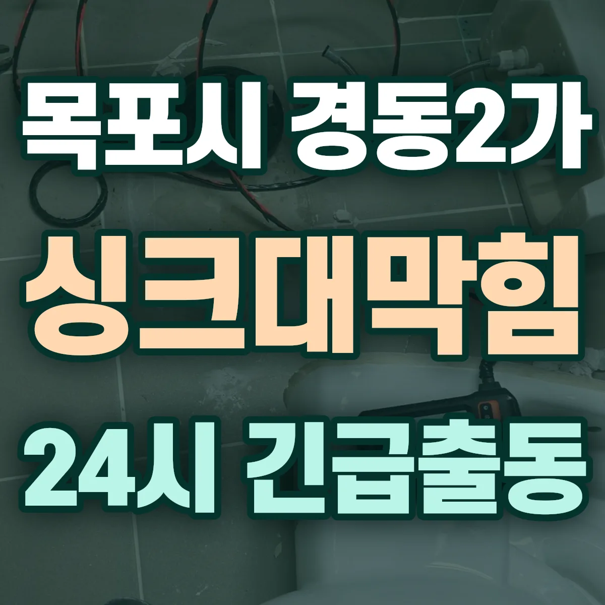 목포시 경동2가 싱크대막힘 출동 상담