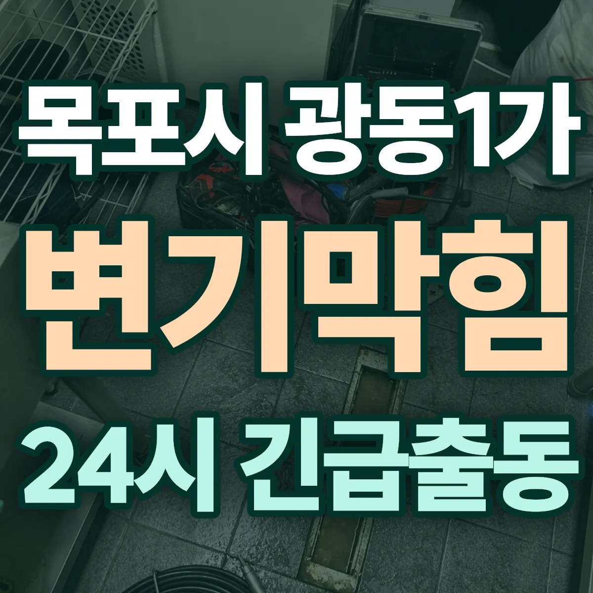 목포시 광동1가 변기막힘 출동 상담