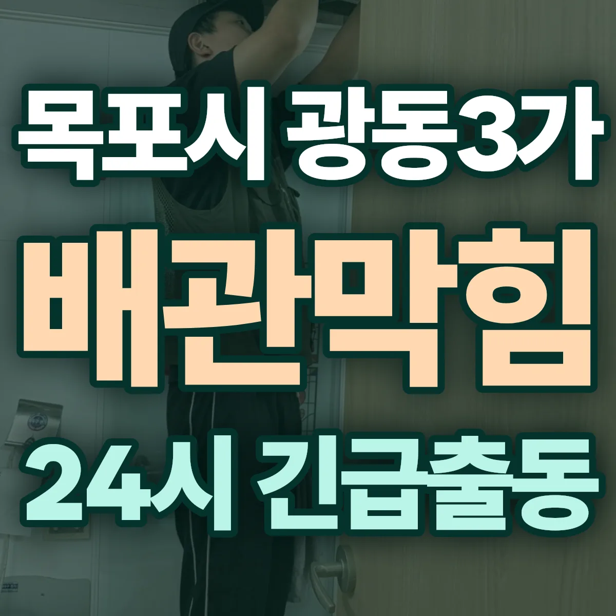목포시 광동3가 배관막힘 출동 상담