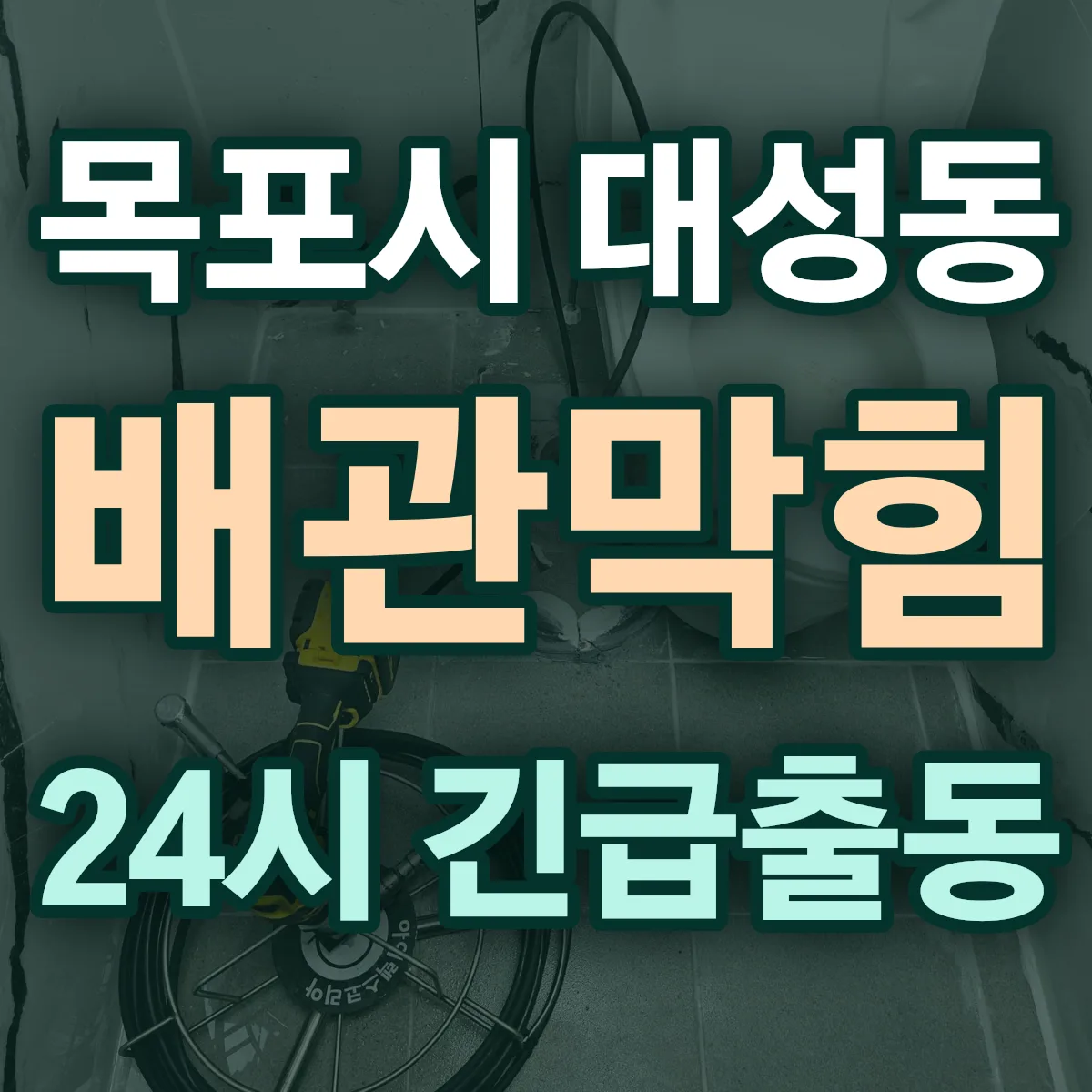 목포시 대성동 배관막힘 출동 상담