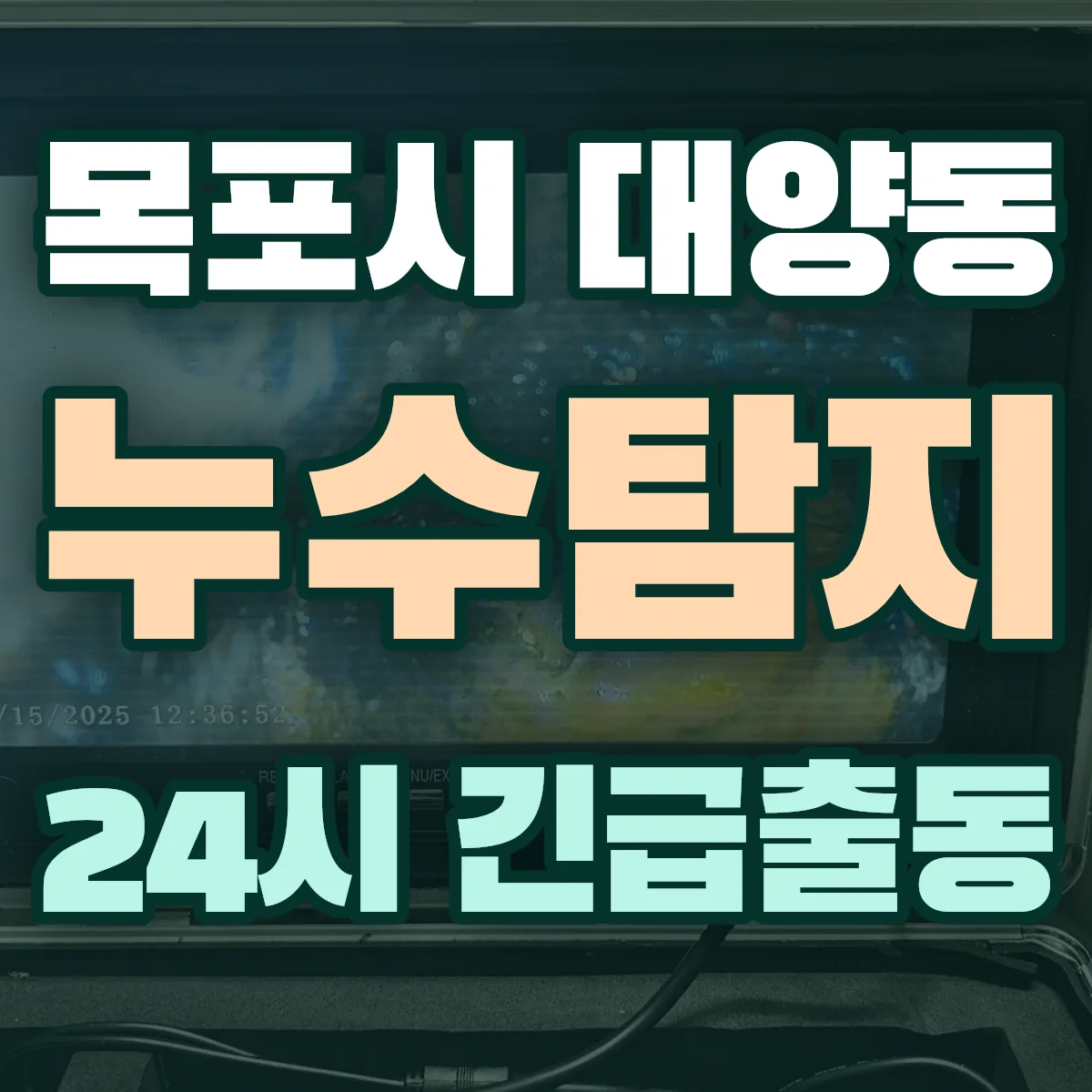 목포시 대양동 누수탐지 출동 상담