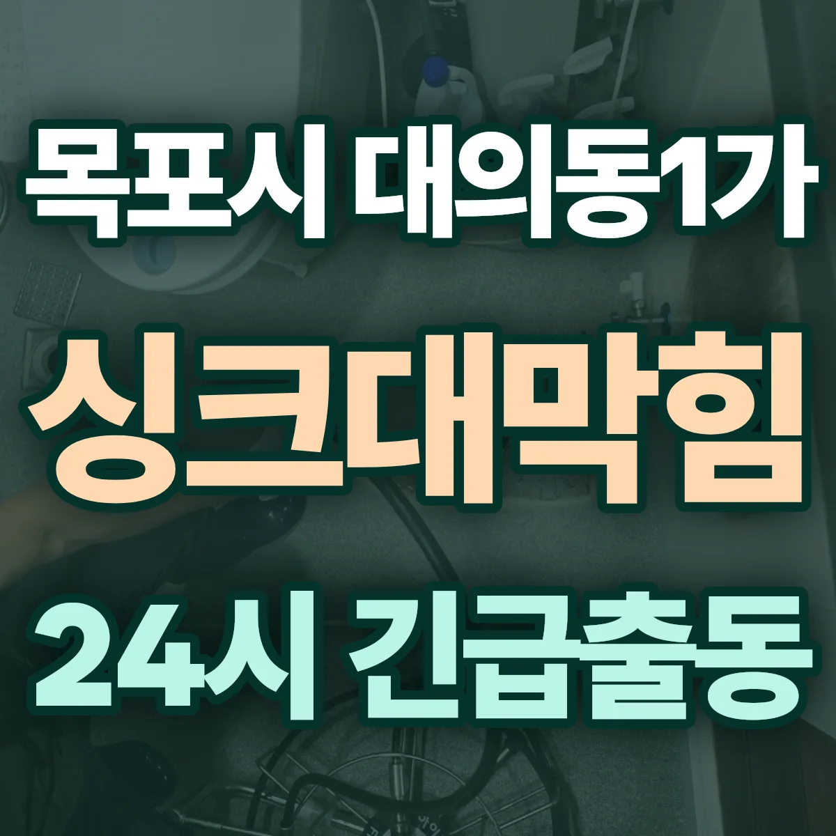 목포시 대의동1가 싱크대막힘 출동 상담