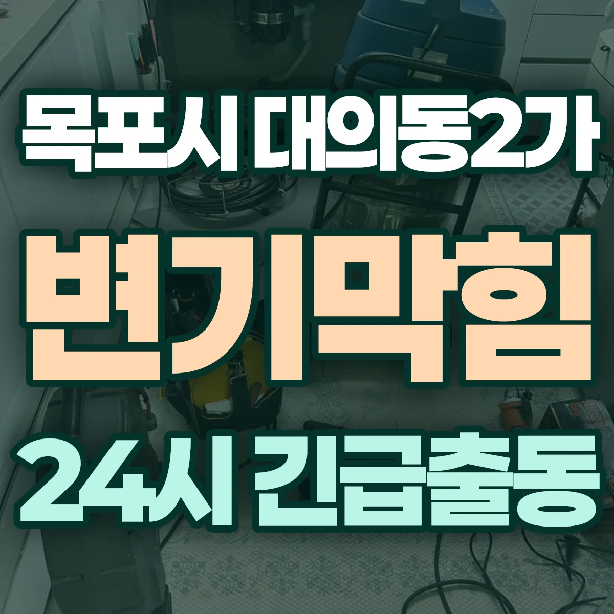 목포시 대의동2가 변기막힘 출동 상담