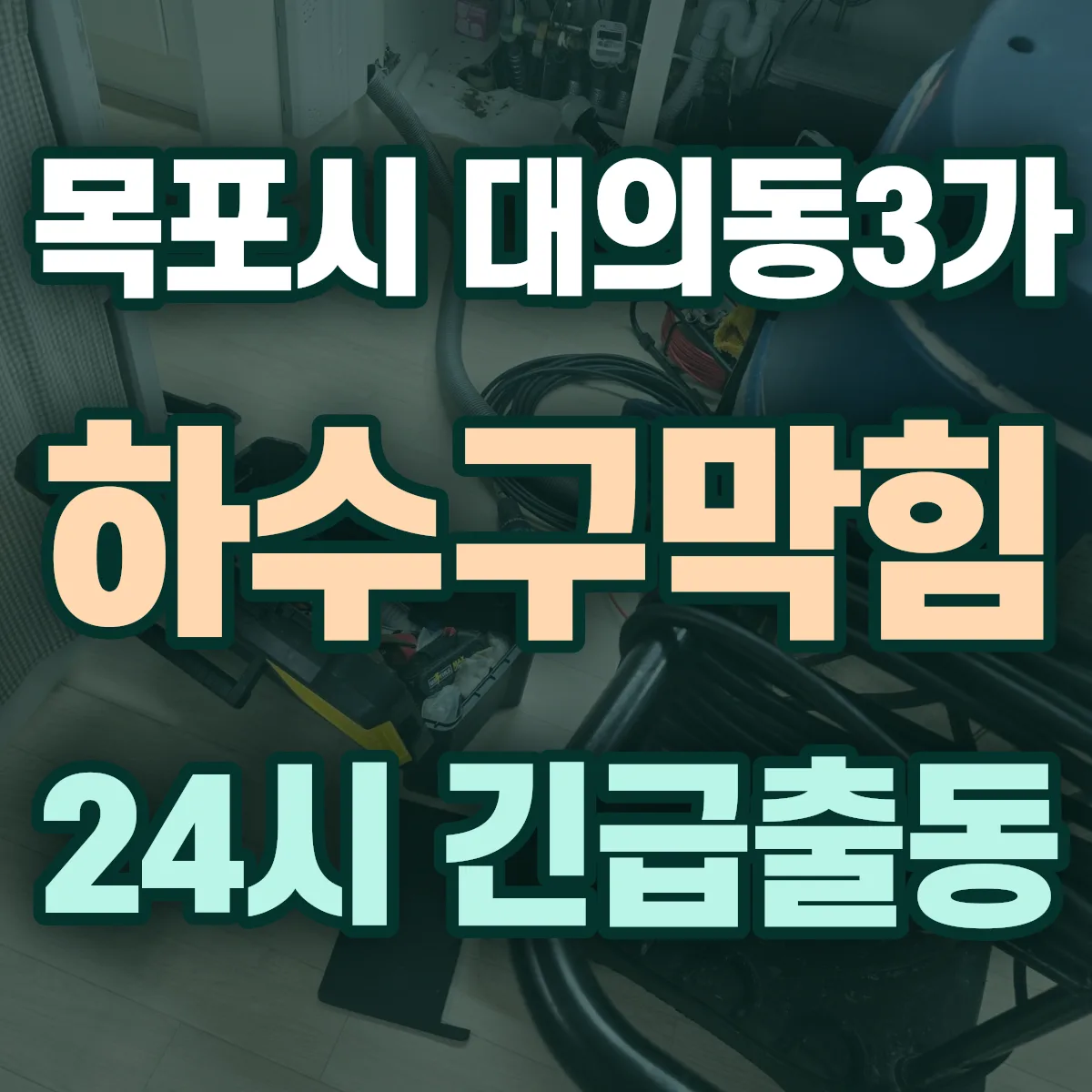목포시 대의동3가 하수구막힘 출동 상담