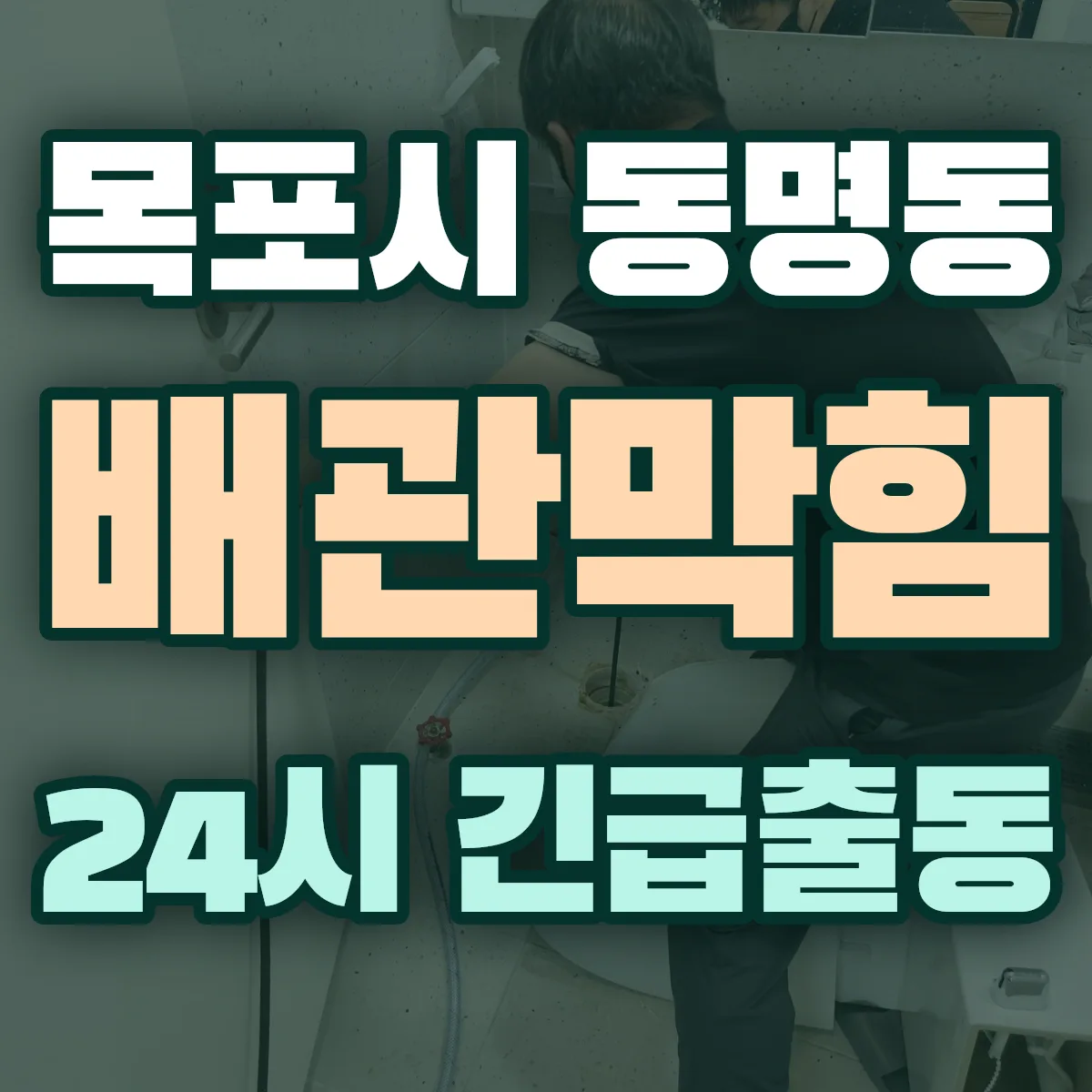 목포시 동명동 배관막힘 출동 상담