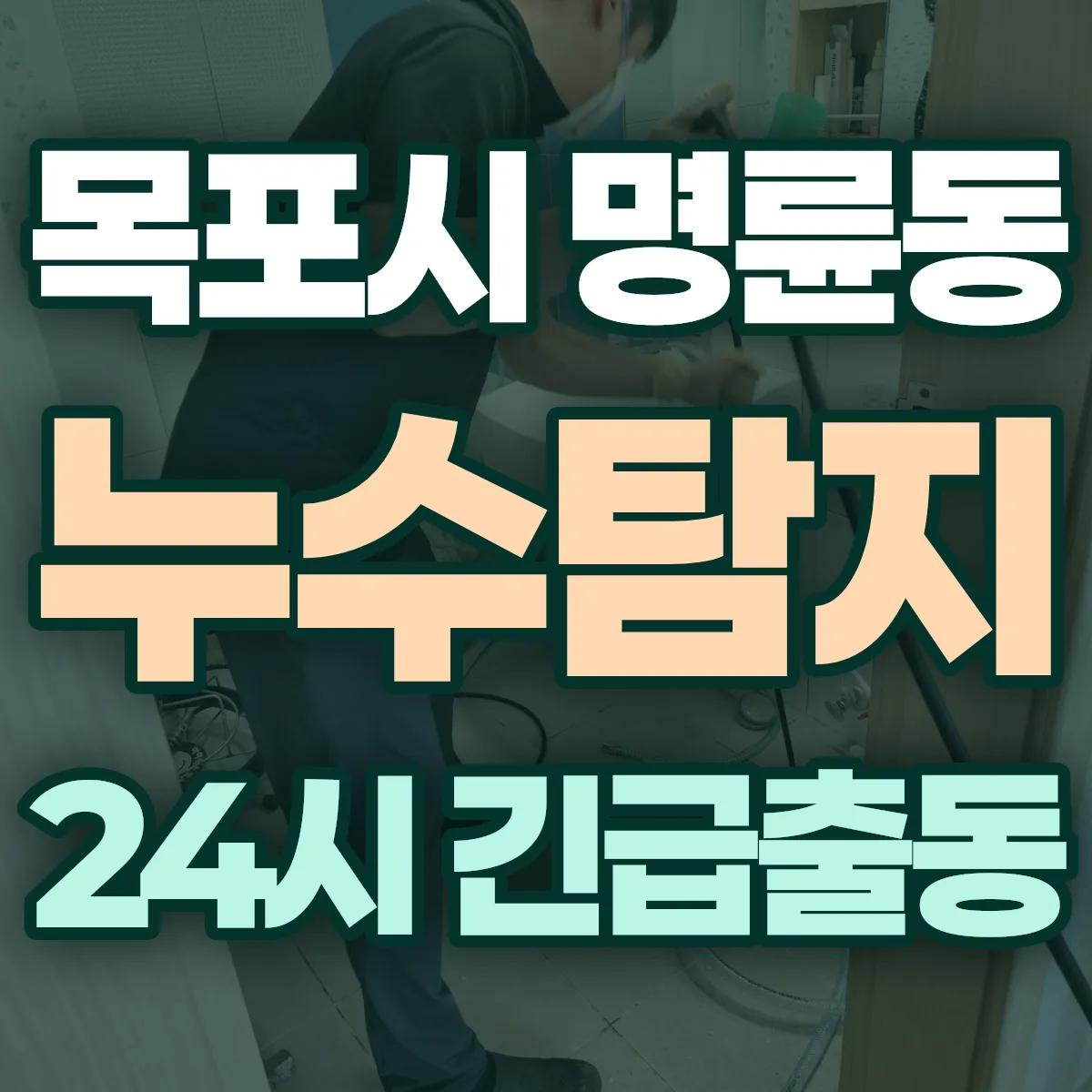 목포시 명륜동 누수탐지 출동 상담