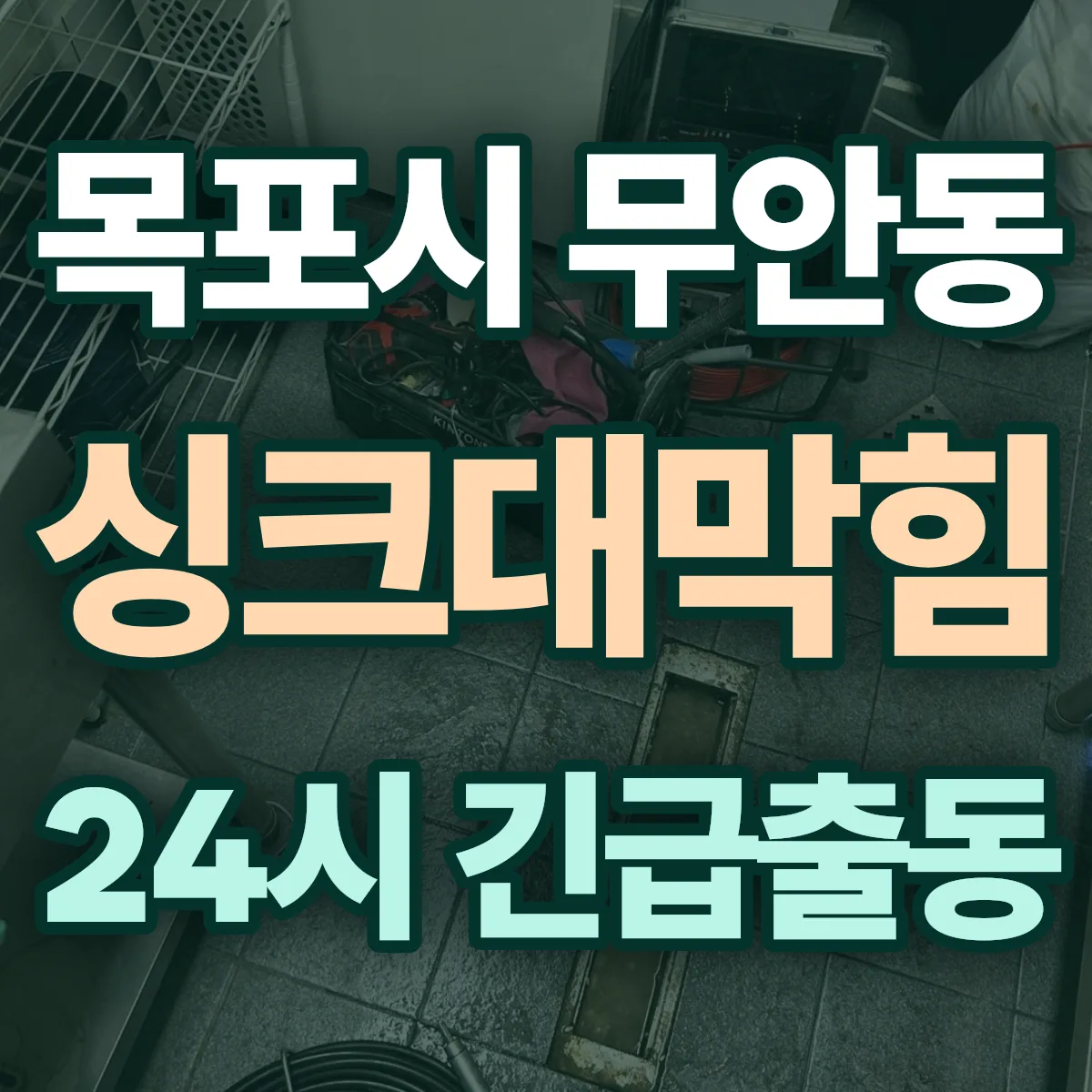 목포시 무안동 싱크대막힘 출동 상담