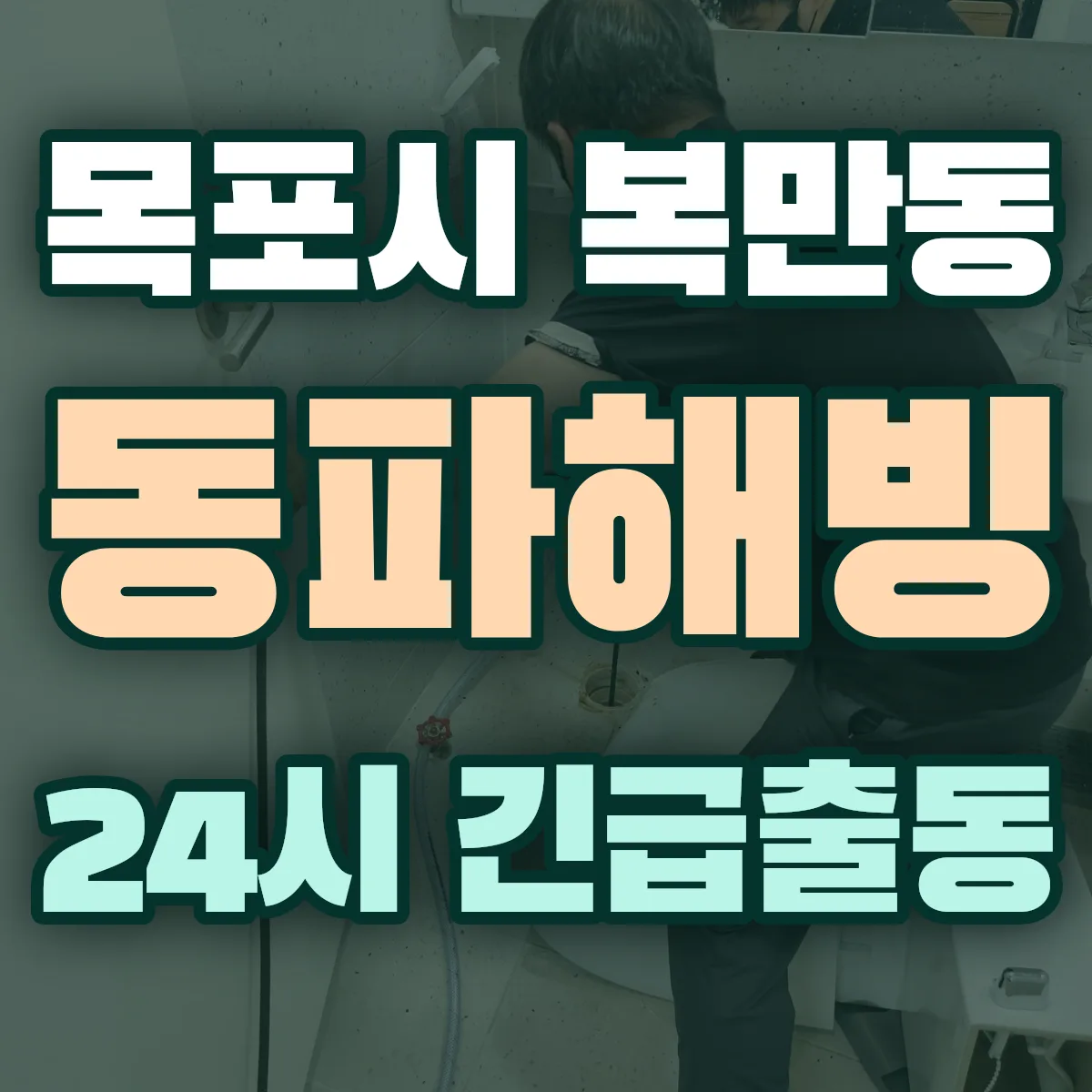 목포시 복만동 동파해빙 출동 상담