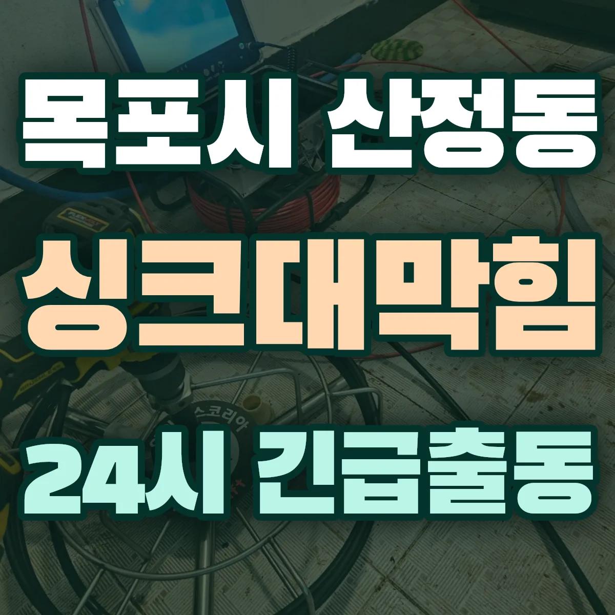 목포시 산정동 싱크대막힘 출동 상담