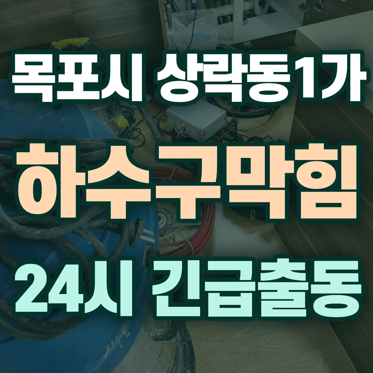 목포시 상락동1가 하수구막힘 출동 상담
