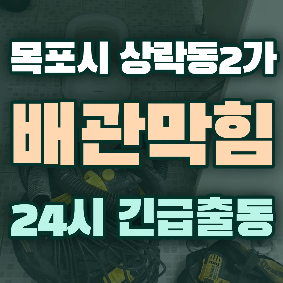 목포시 상락동2가 배관막힘 출동 상담