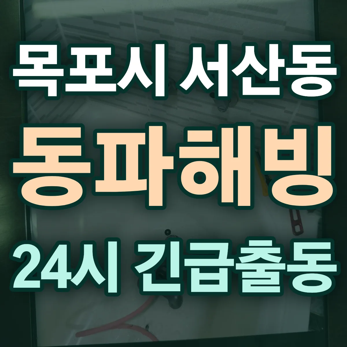 목포시 서산동 동파해빙 출동 상담