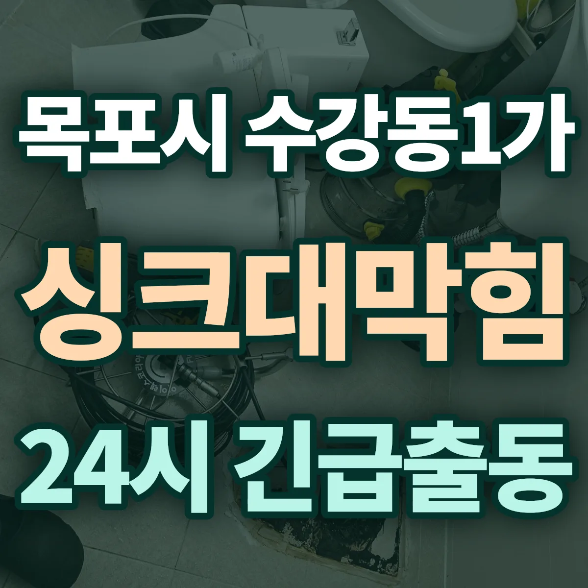 목포시 수강동1가 싱크대막힘 출동 상담